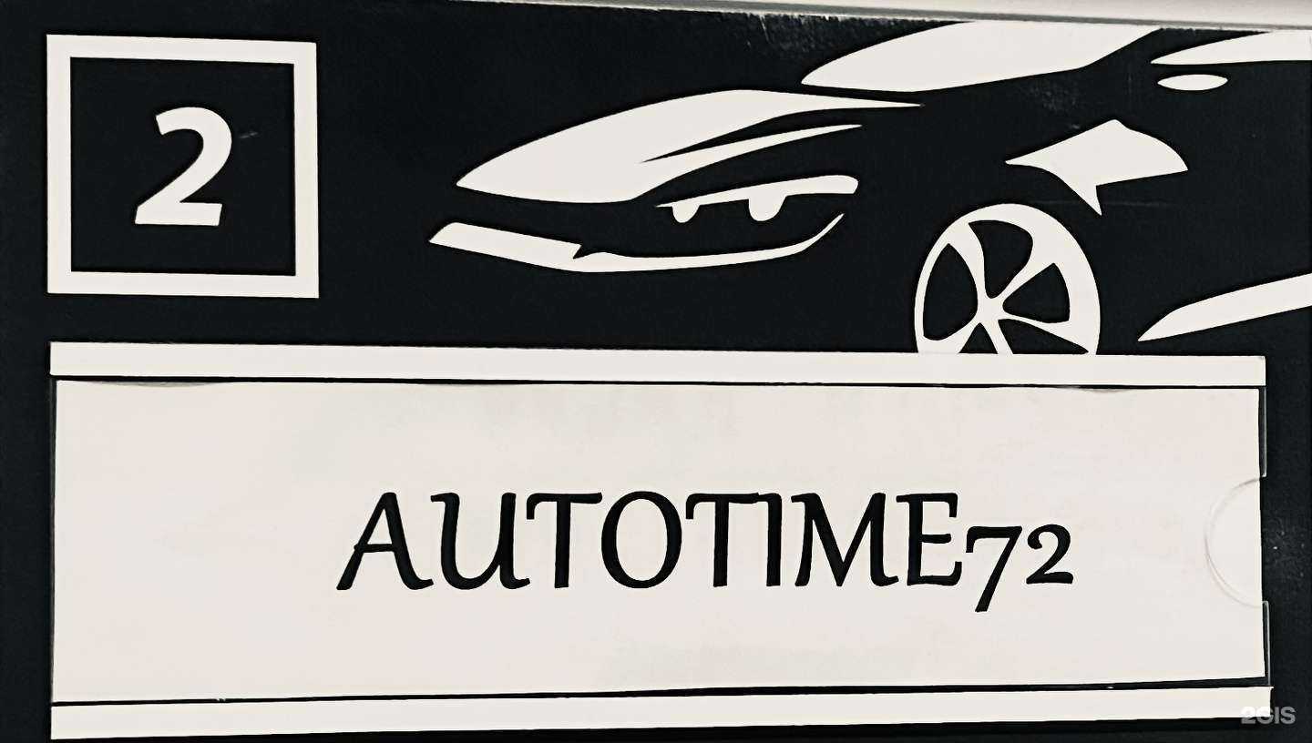 Отзывы на компанию AutoTime72 в г. Тюмень c фото