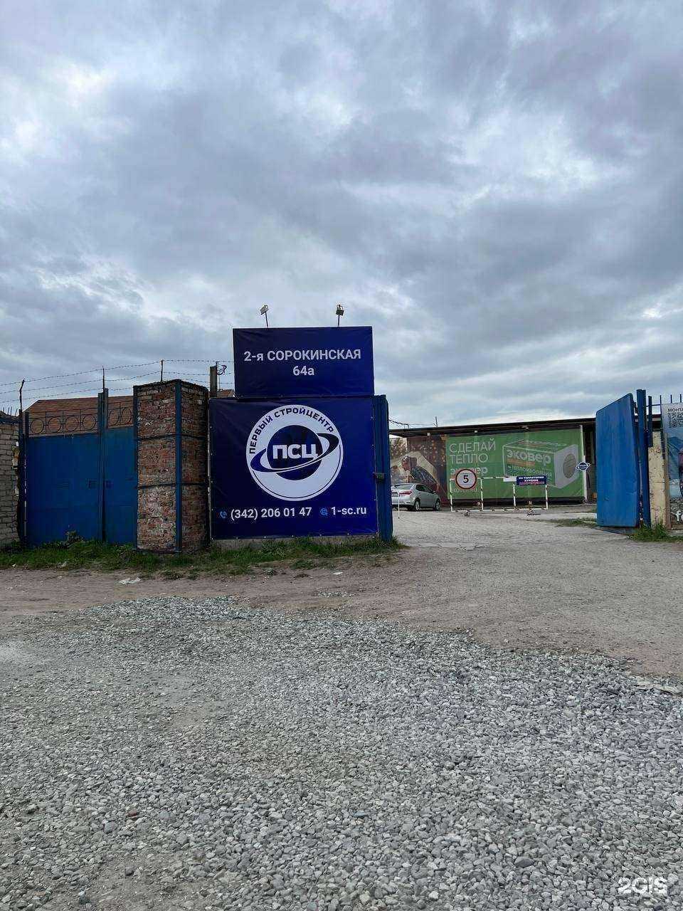 Отзывы на компанию Первый Стройцентр в Перми c фото