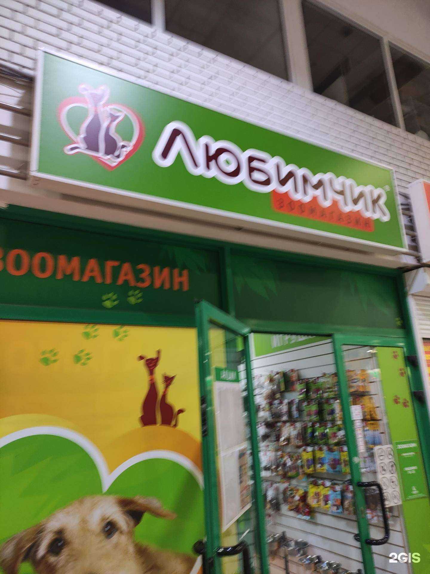 Отзывы на компанию Любимчик в г. Котельники c фото