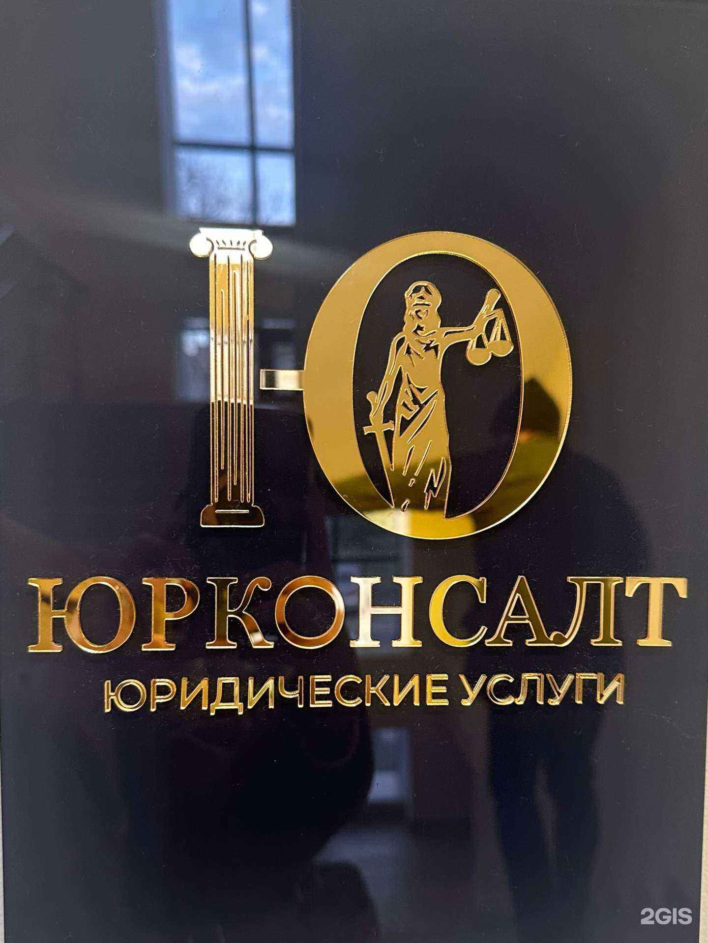 Отзывы на компанию Юрконсалт в г. Новосибирск c фото