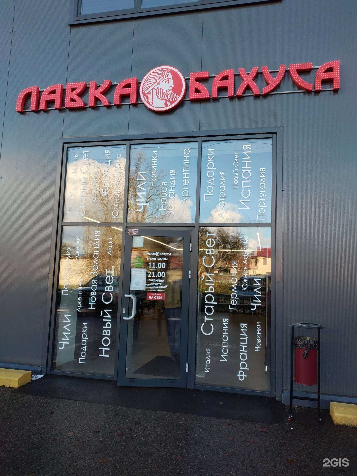 Отзывы на компанию Лавка Бахуса в Калининграде c фото