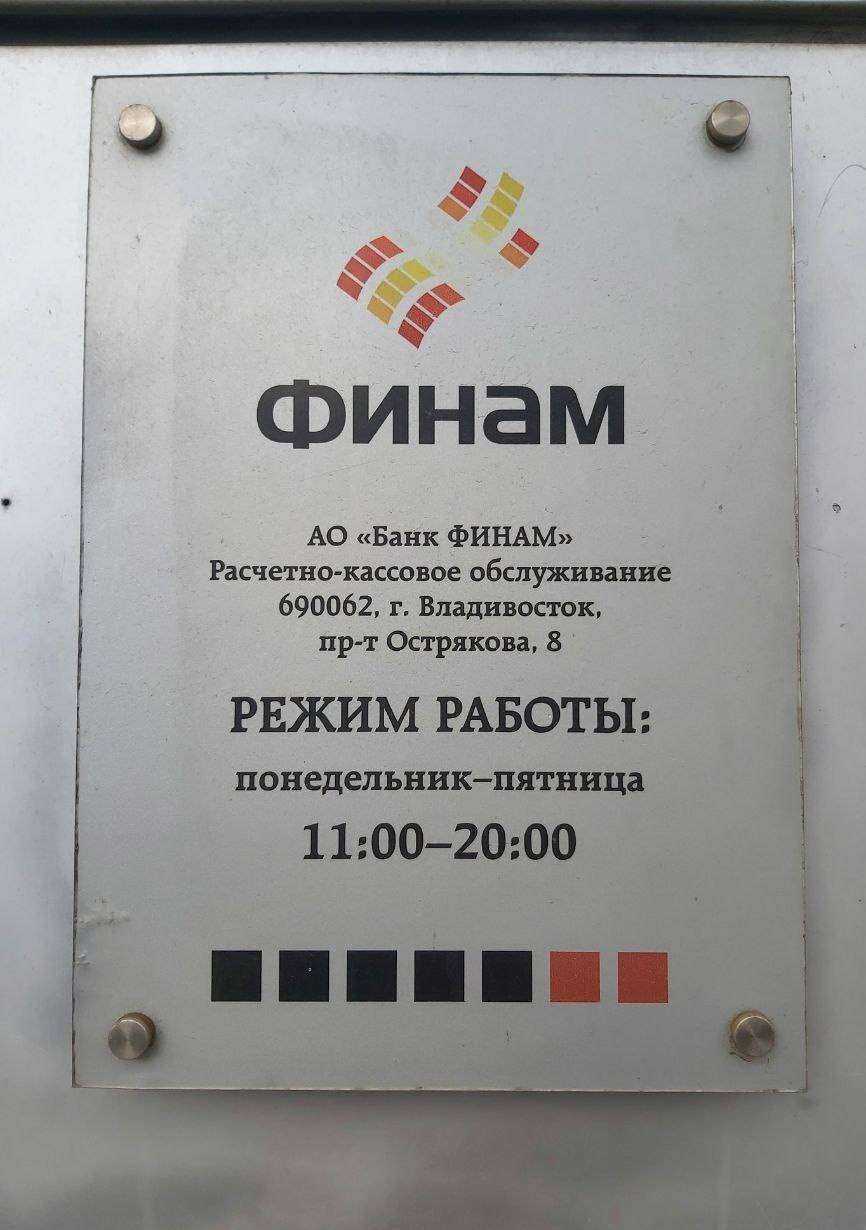 Отзывы на компанию Финам в г. Владивосток c фото