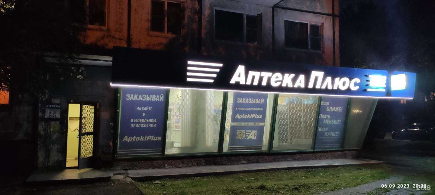 Отзывы на компанию Аптека плюс в г. Петрозаводск c фото