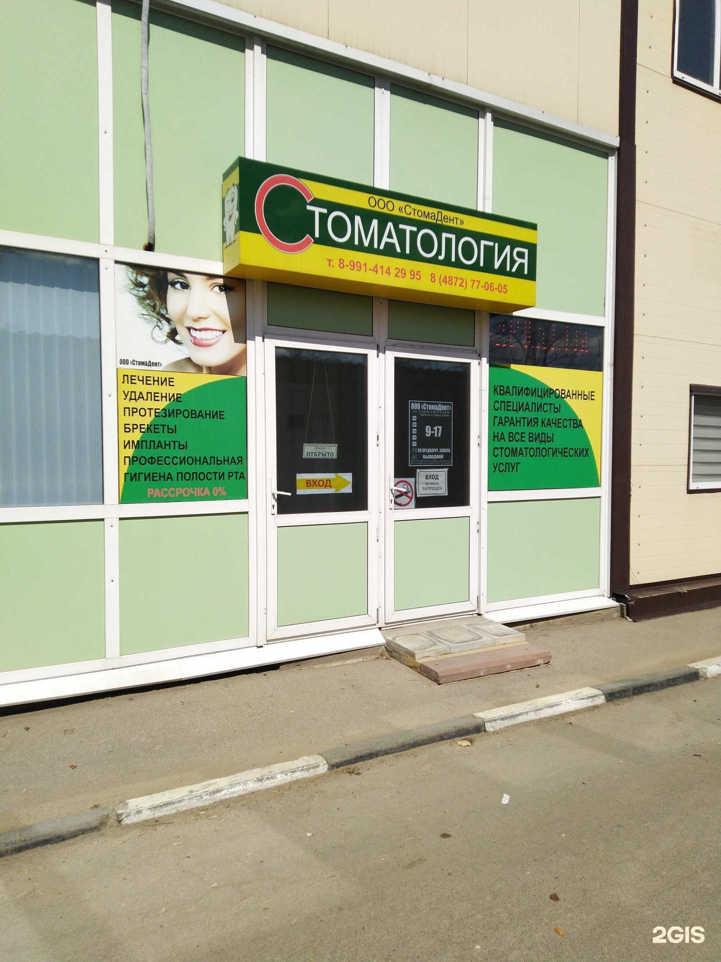 Отзывы на компанию СтомаДент в г. Тула c фото