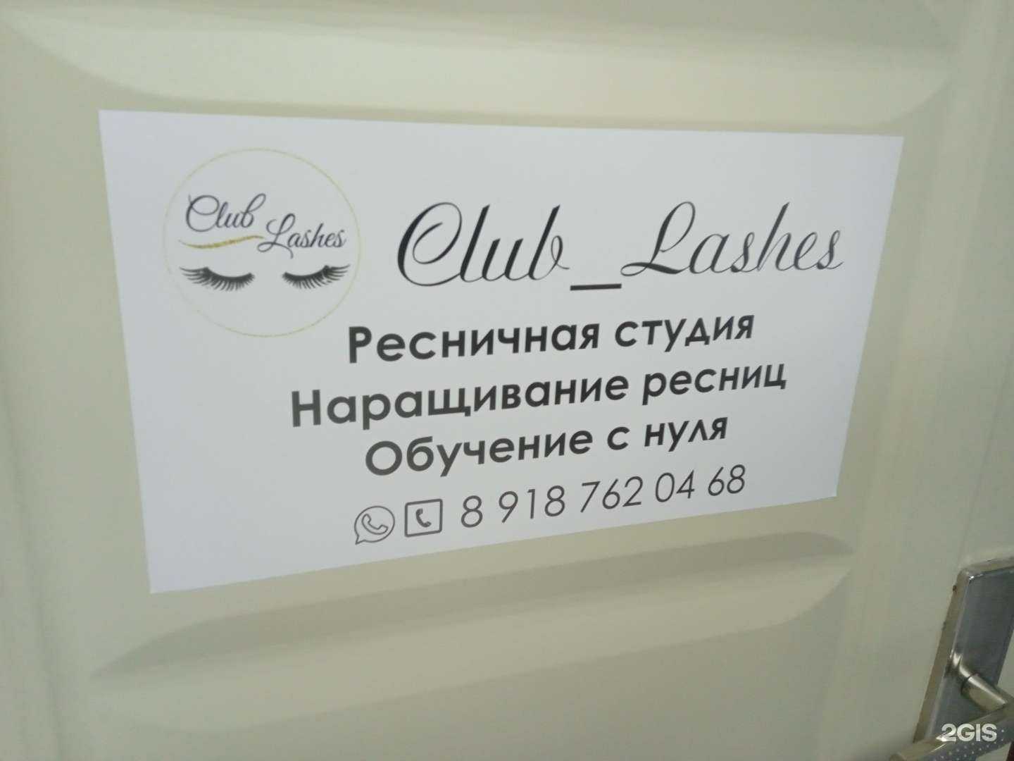 Отзывы на компанию Club Lashes в Ставрополе c фото