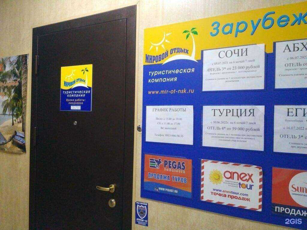Отзывы на компанию Мировой отдых в Новосибирске c фото