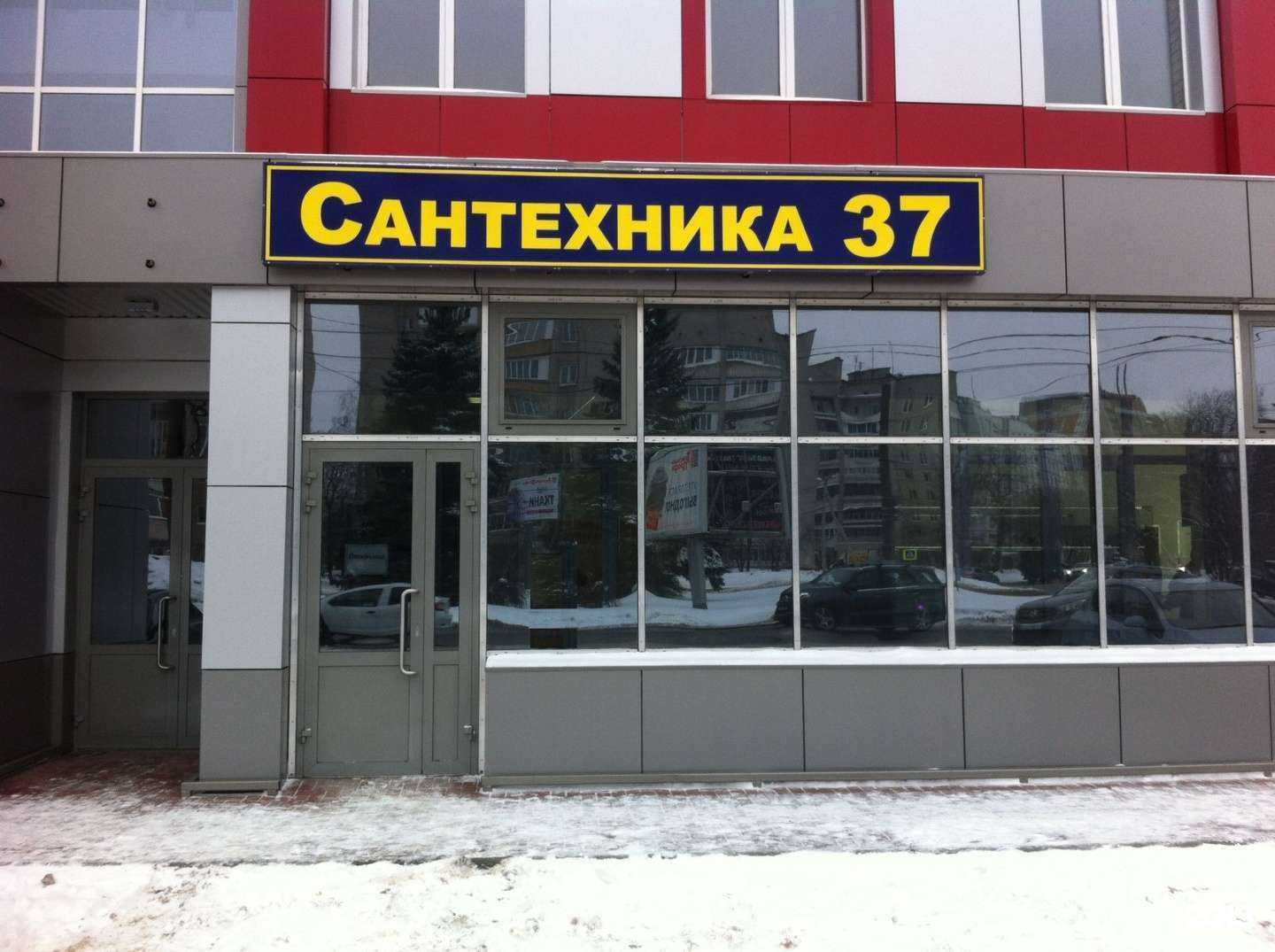 Отзывы на компанию Сантехника 37 в г. Иваново c фото