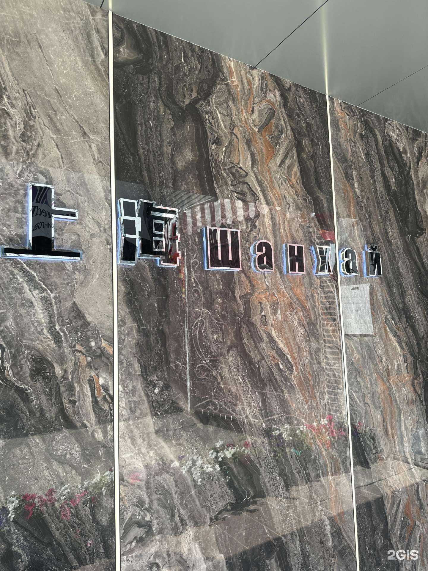 Отзывы на компанию Шанхай в г. Якутск c фото