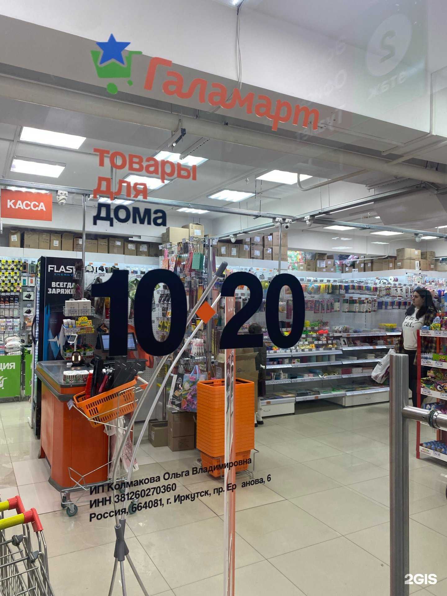 Отзывы на компанию Галамарт в Иркутске c фото