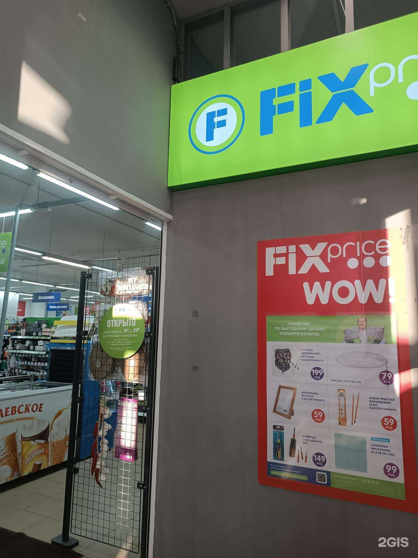 Отзывы на компанию Fix price в г. Нижний Новгород c фото