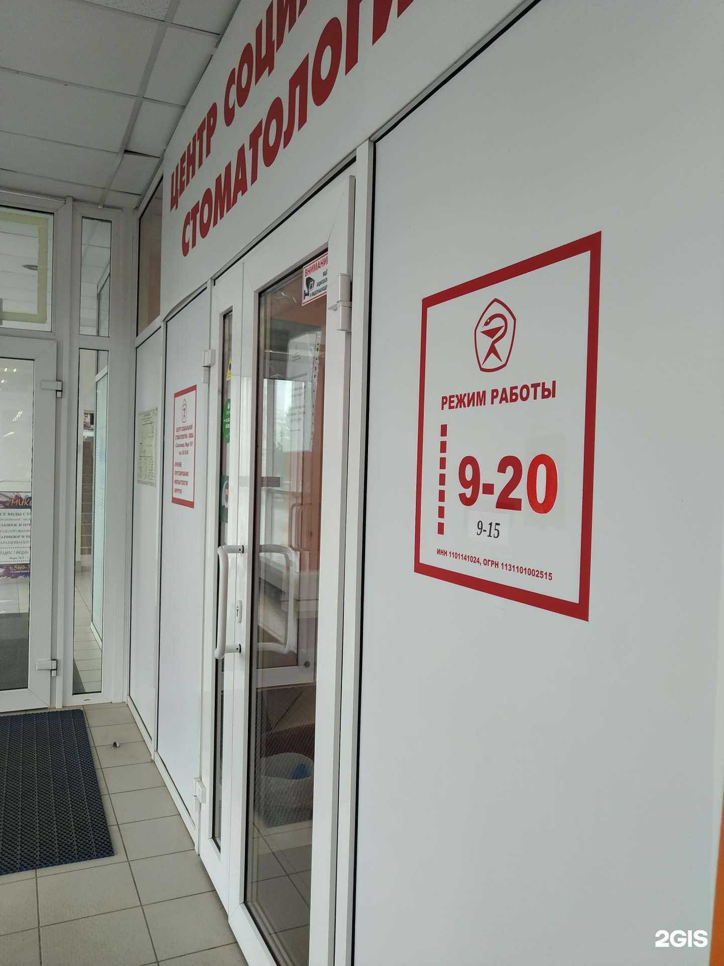 Отзывы на компанию Центр социальной стоматологии в Сыктывкаре c фото