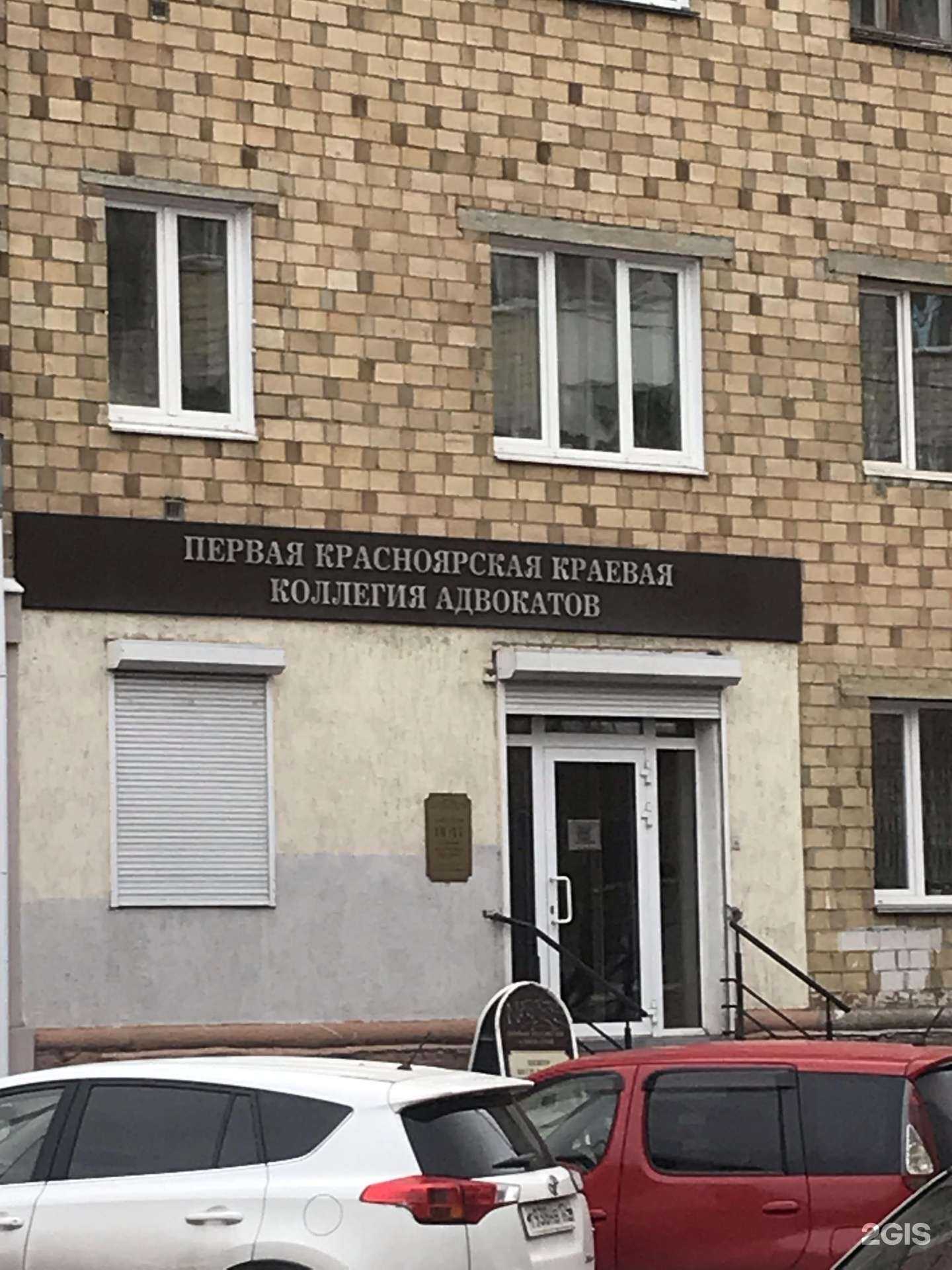 Отзывы на компанию Первая Красноярская краевая коллегия адвокатов в г. Красноярск c фото