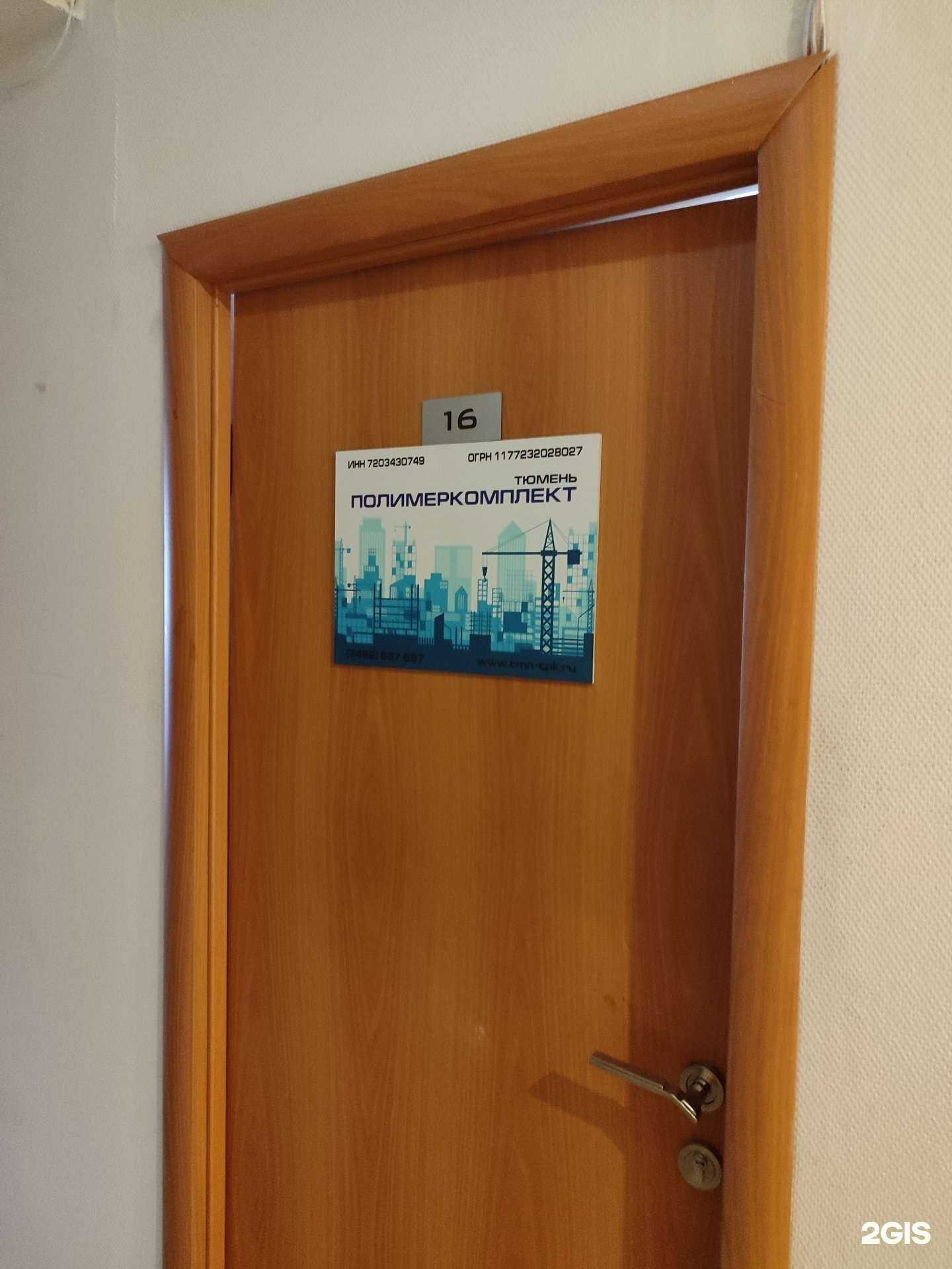 Отзывы на компанию Тюмень полимеркомплект в Тюмени c фото