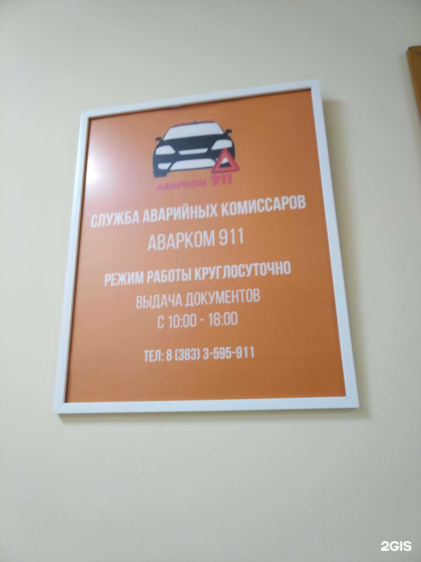 Отзывы на компанию Аварком 911 в Новосибирске c фото