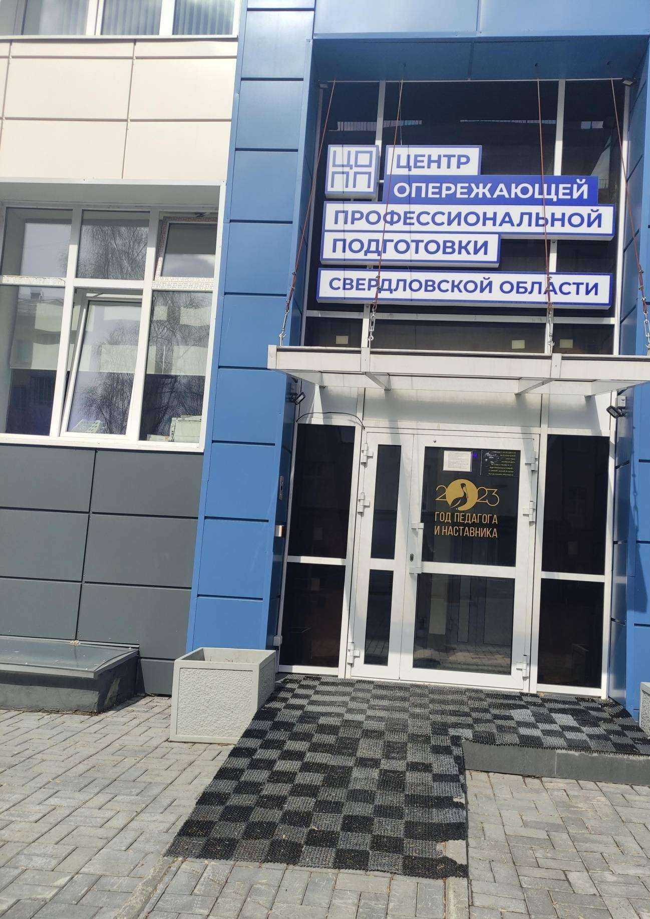 Отзывы на компанию Центр опережающей профессиональной подготовки Свердловской области в г. Екатеринбург c фото