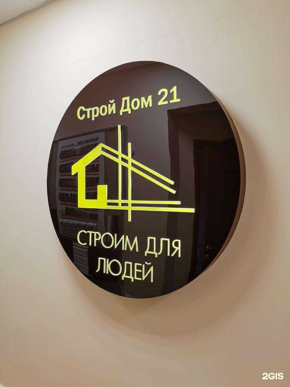 Отзывы на компанию Строй Дом 21 в г. Чебоксары c фото