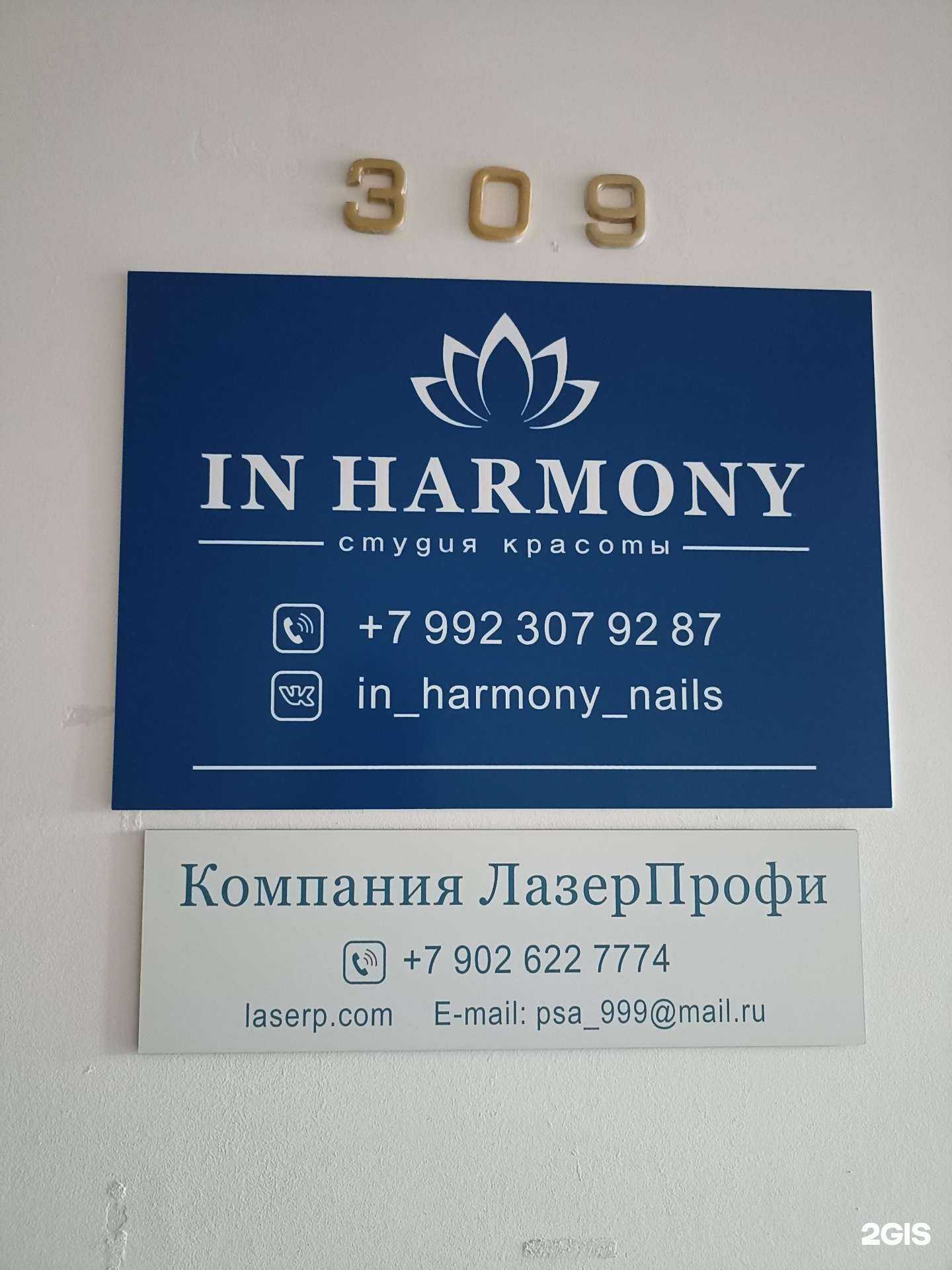 Отзывы на компанию In harmony в Тюмени c фото