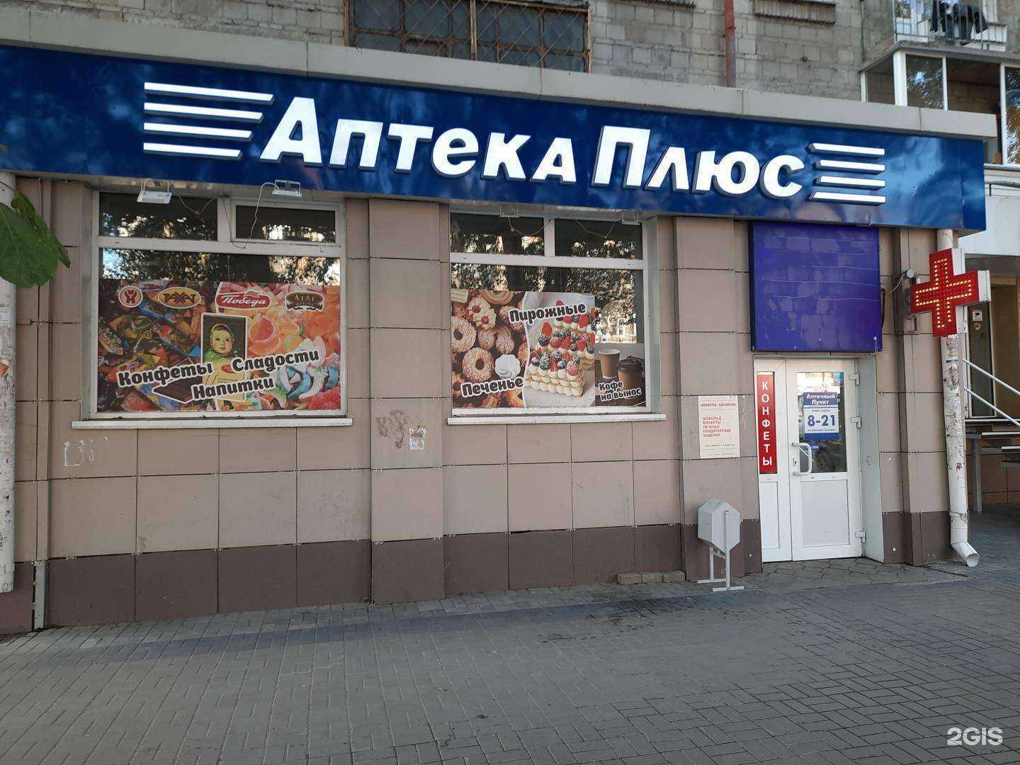 Отзывы на компанию Аптека плюс в Новосибирске c фото