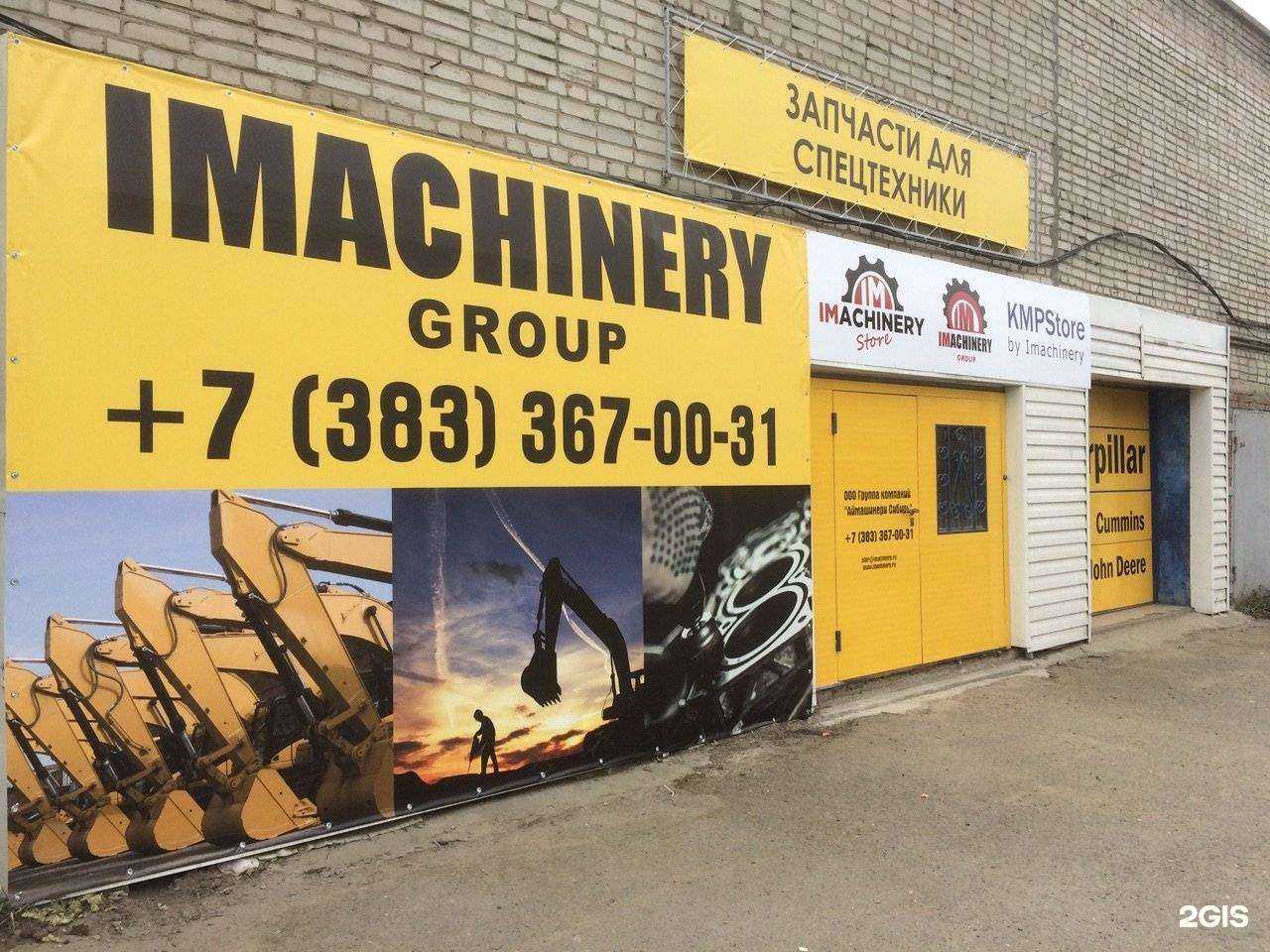 Отзывы на компанию Аймашинери Сибирь в Новосибирске c фото