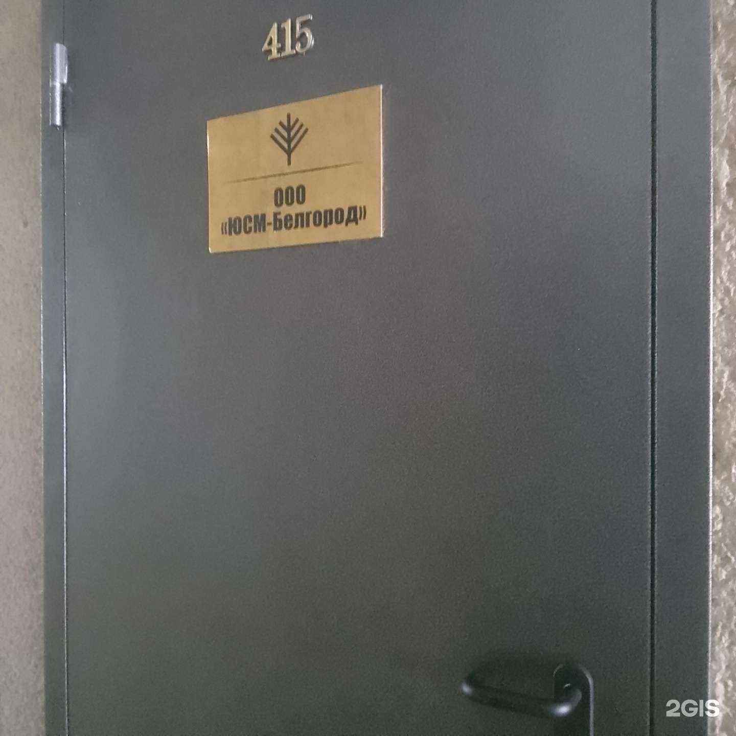 Отзывы на компанию ЮСМ Белгород в Белгороде c фото