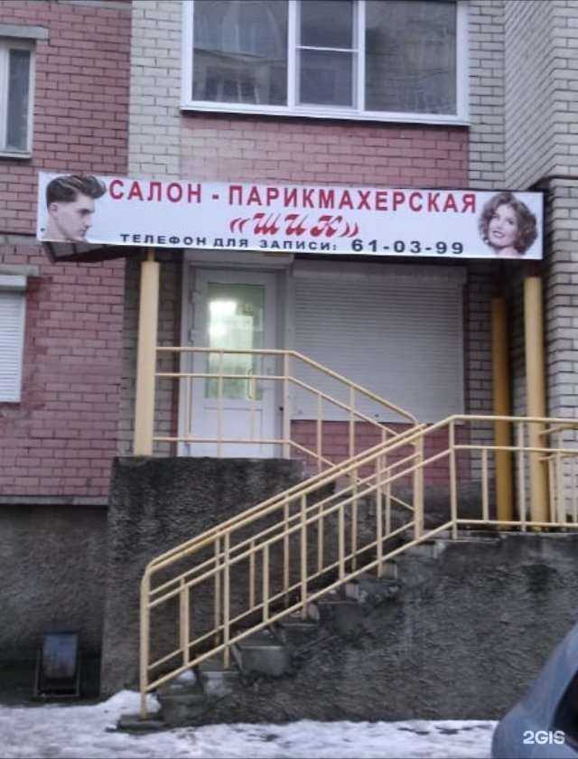 Отзывы на компанию Шик в Череповце c фото