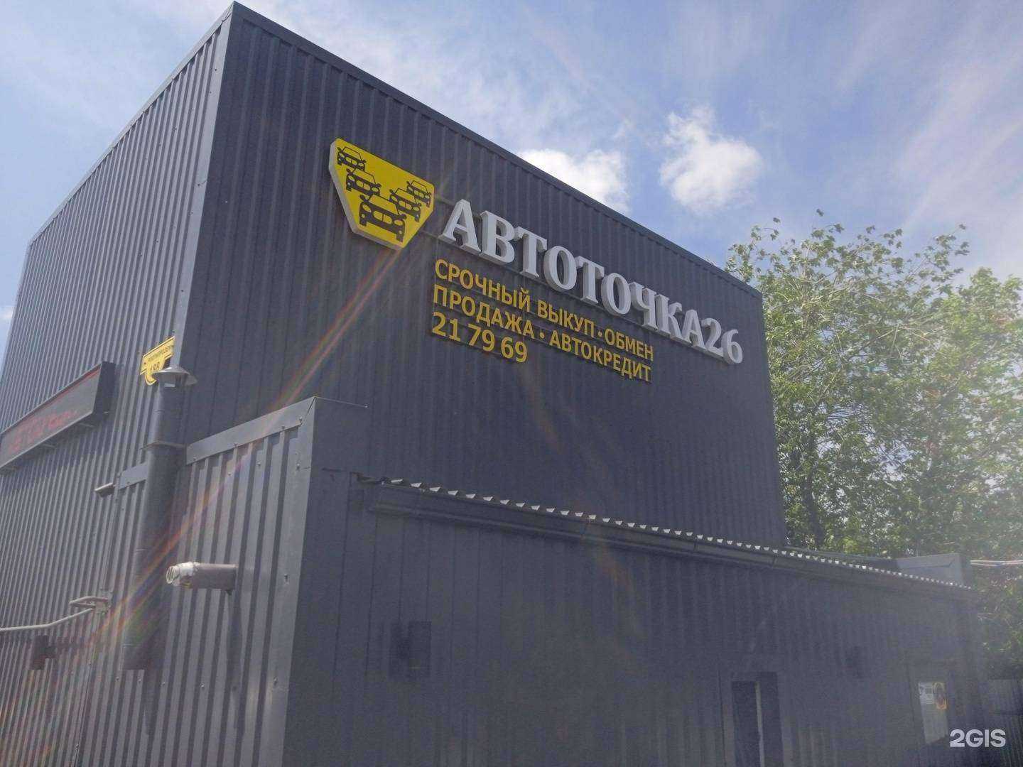 Отзывы на компанию Автоточка26 в г. Ставрополь c фото