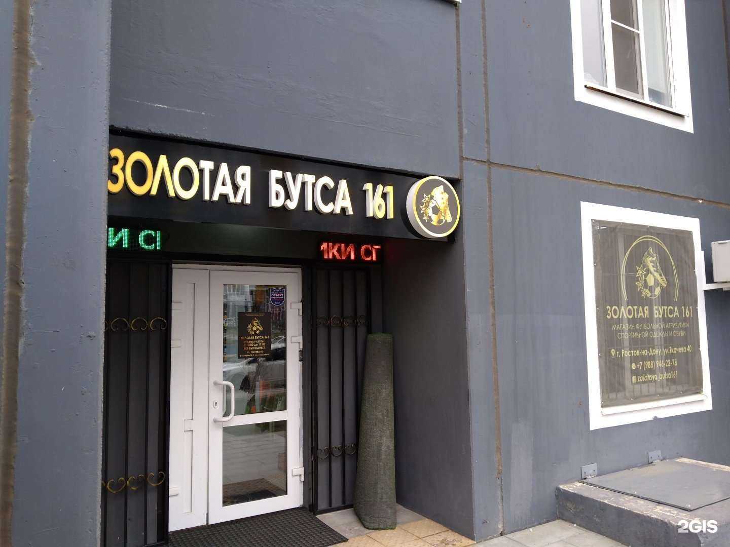 Отзывы на компанию Золотая Бутса 161 в г. Ростов-на-Дону c фото