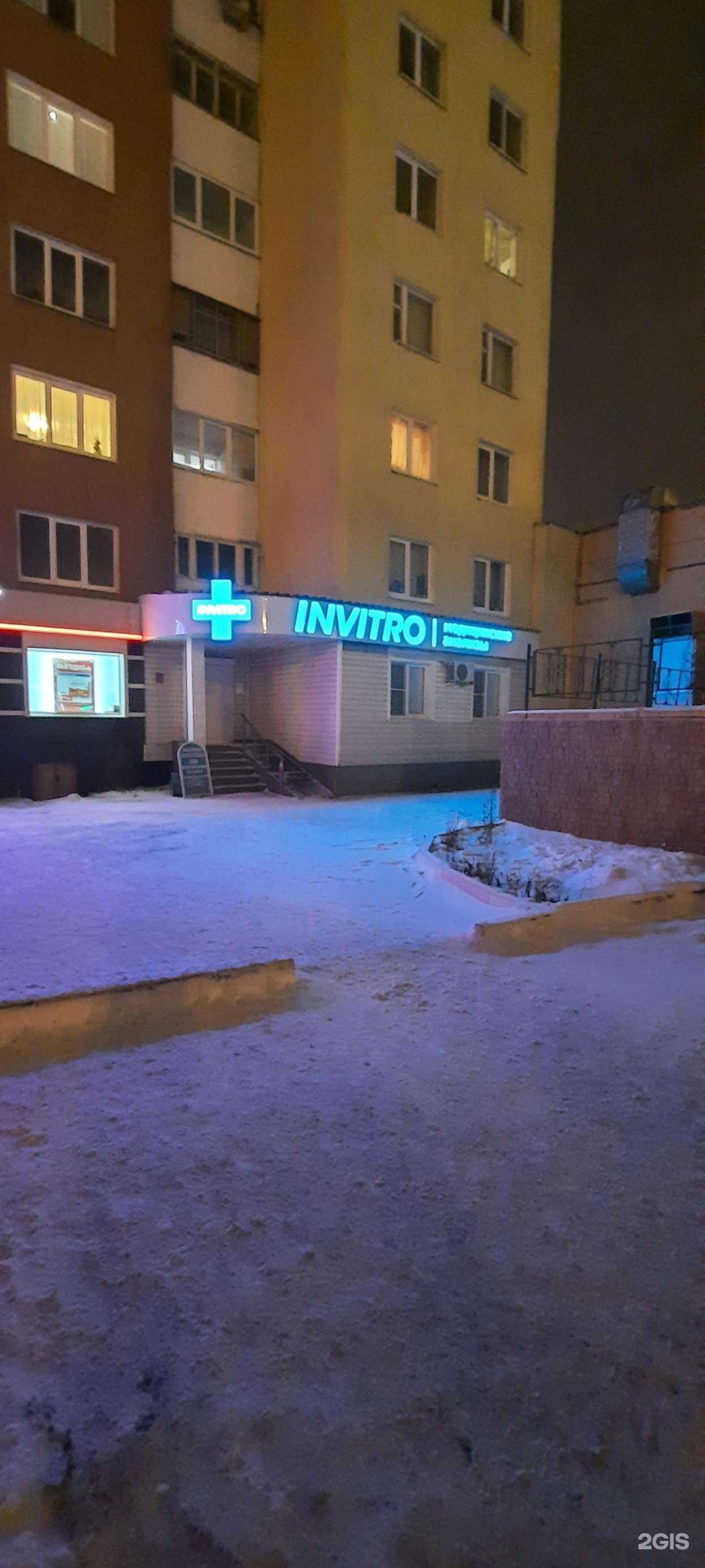 Отзывы на компанию INVITRO в г. Саранск c фото