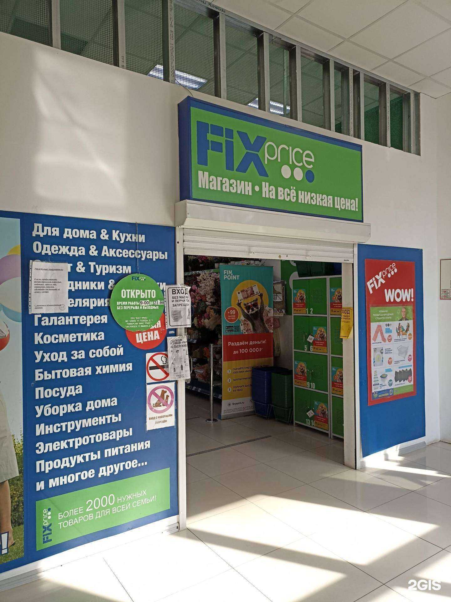 Отзывы на компанию Fix price в г. Кисловодск c фото