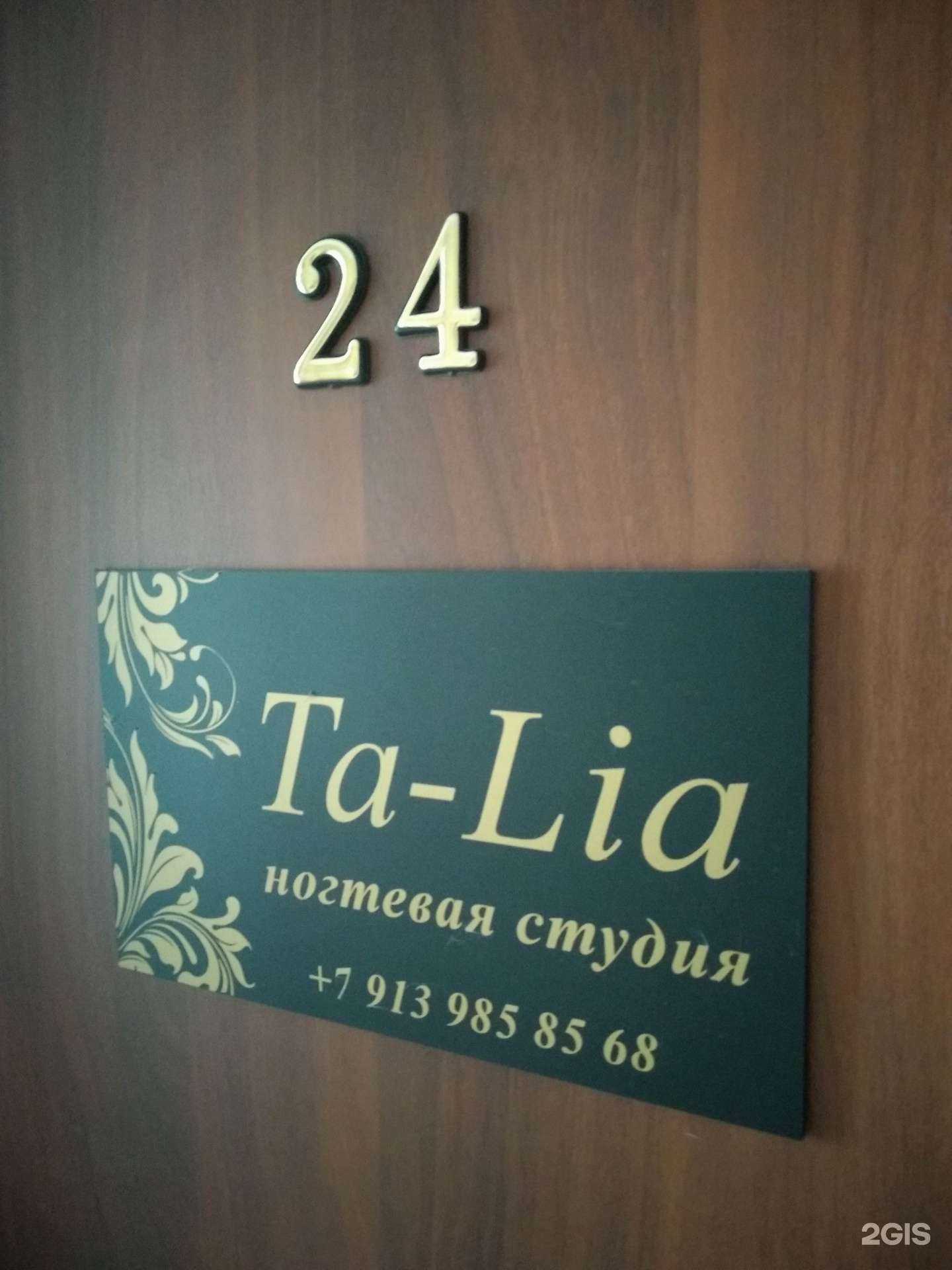 Отзывы на компанию Ta-Lia в г. Новосибирск c фото