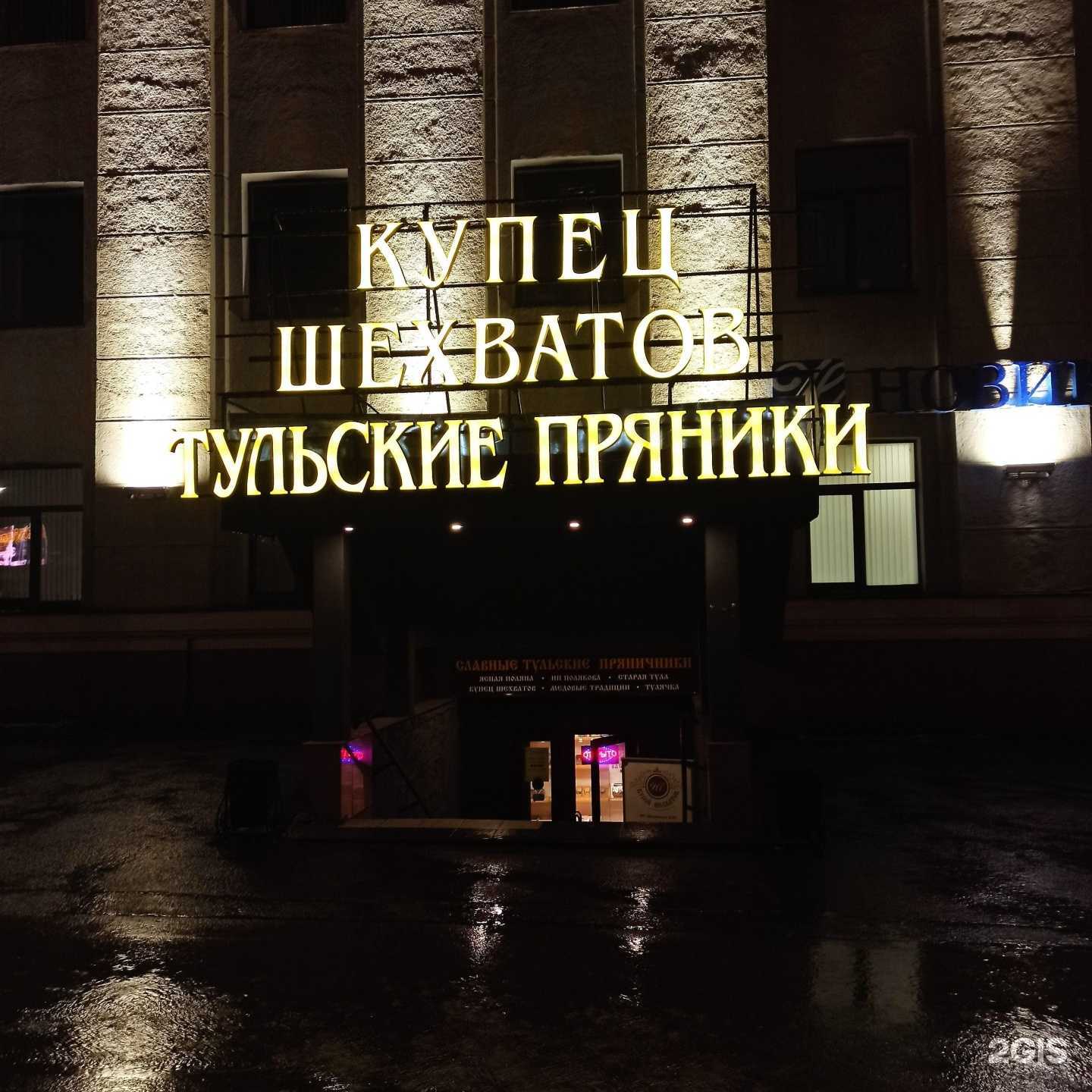 Отзывы на компанию Купец Шехватов в Туле c фото