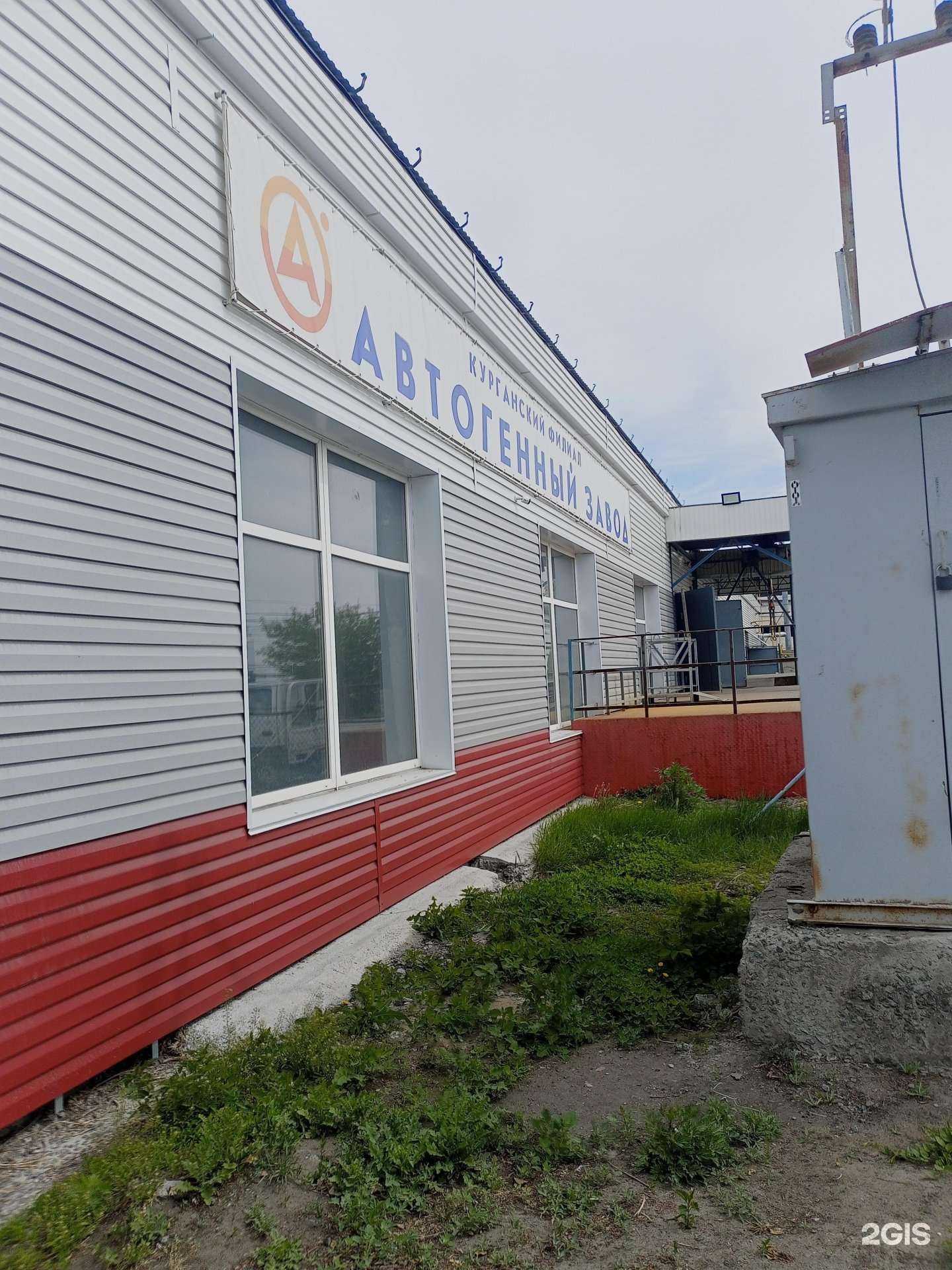 Отзывы на компанию Автогенный завод в г. Курган c фото