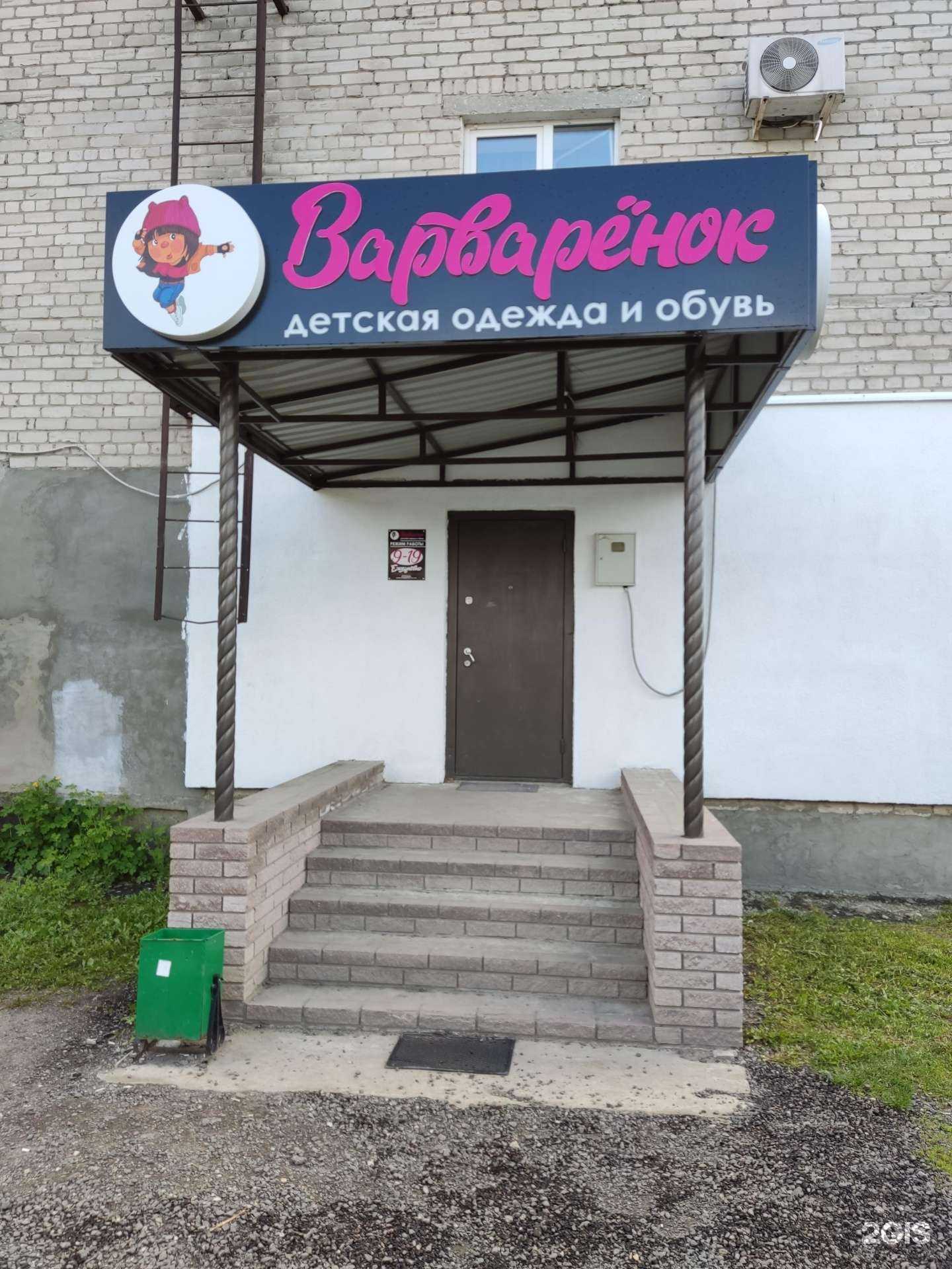 Отзывы на компанию Варварëнок в Муроме c фото