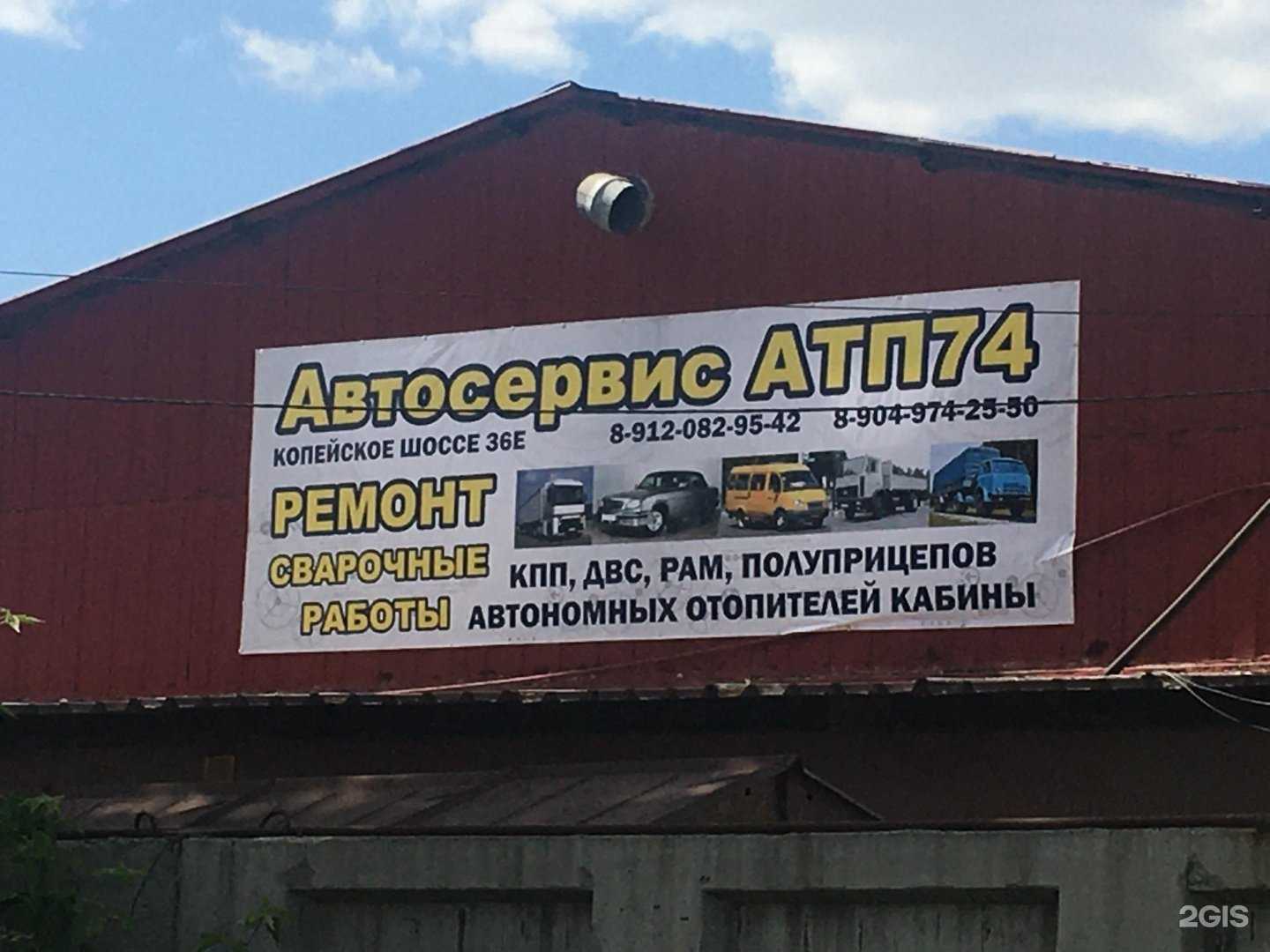 Отзывы на компанию Атп 74 в г. Челябинск c фото