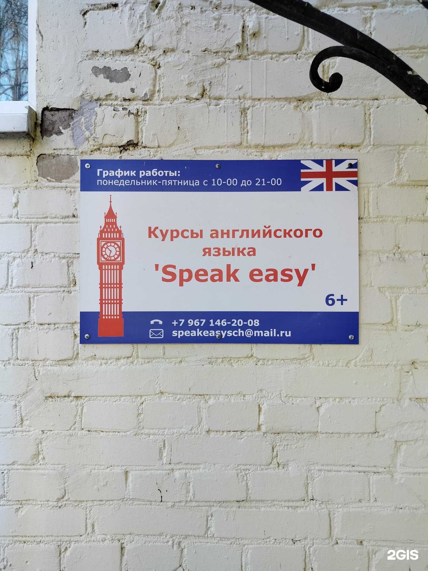 Отзывы на компанию Speak easy в Королёве c фото