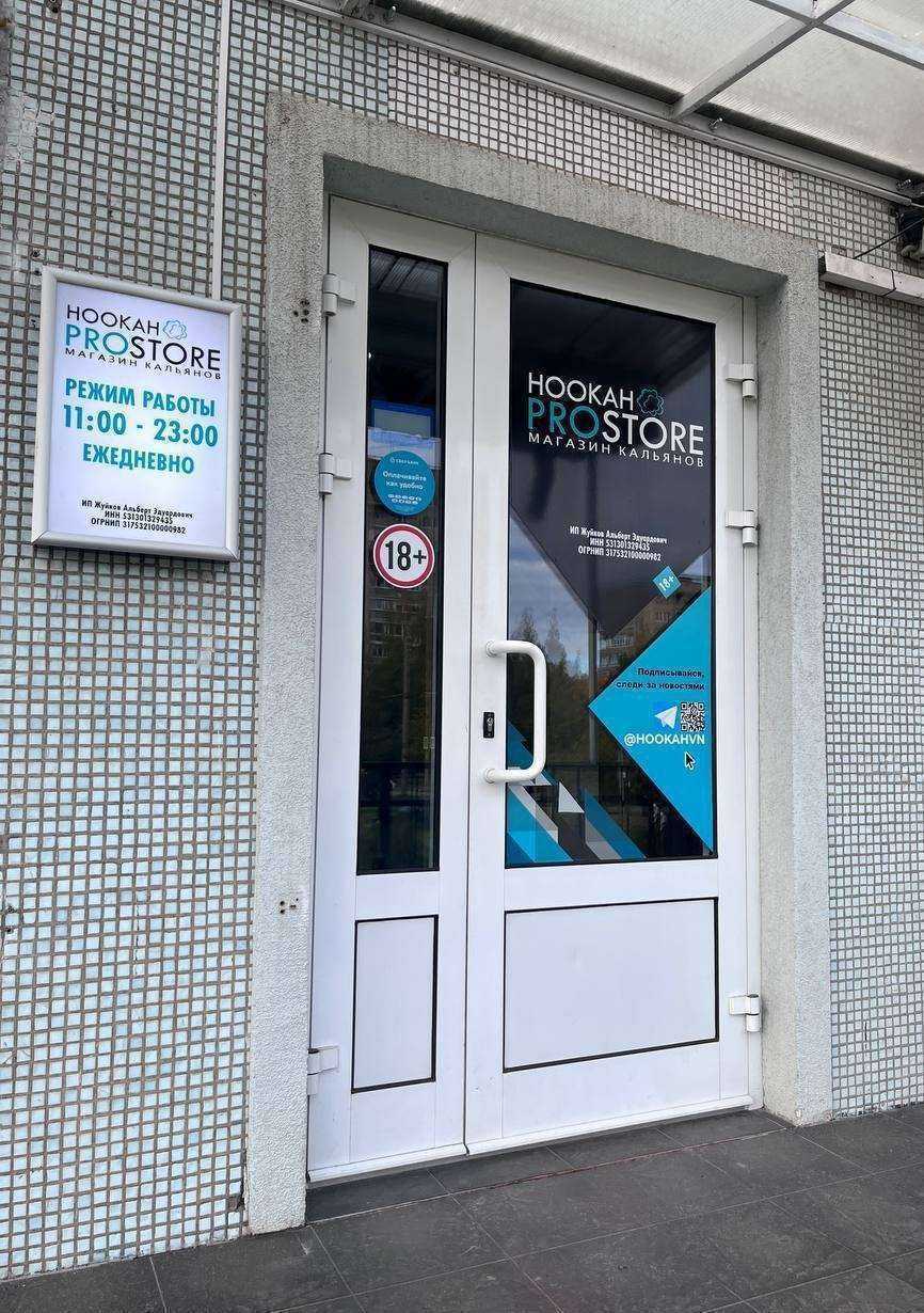 Отзывы на компанию Hookah ProStore в Великом Новгороде c фото