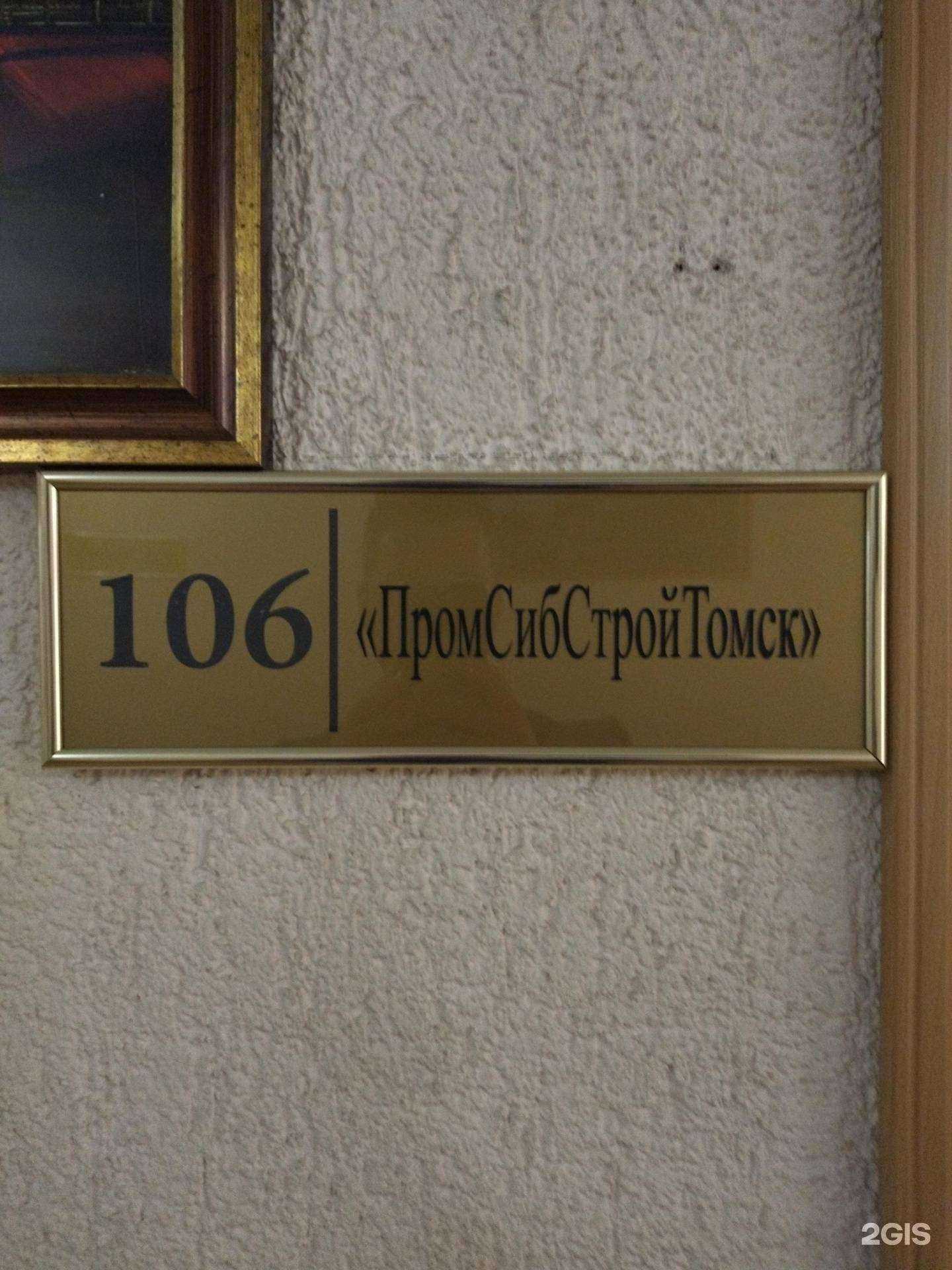 Отзывы на компанию Промсибстройтомск в Томске c фото