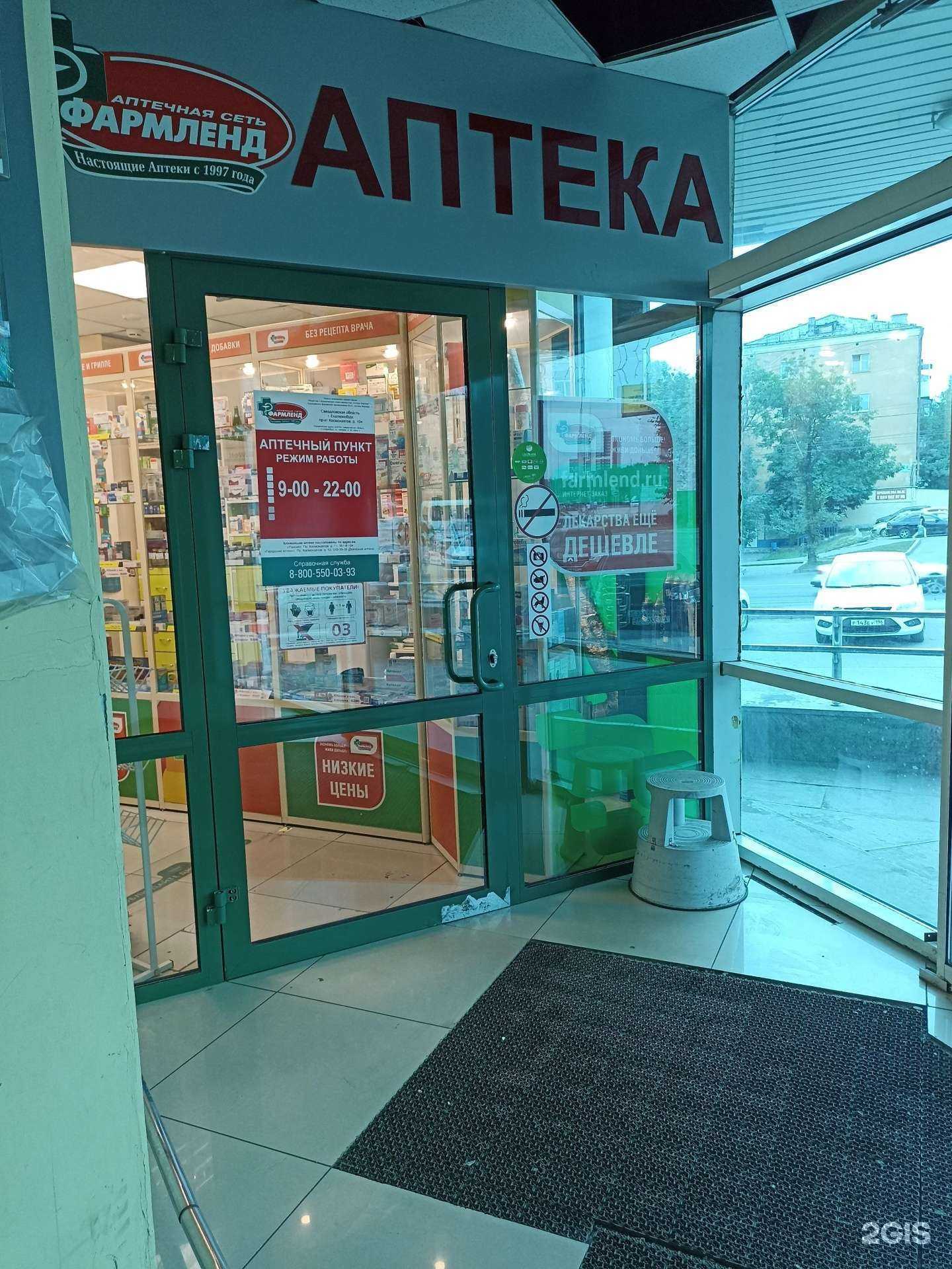 Отзывы на компанию Фармленд в Екатеринбурге c фото