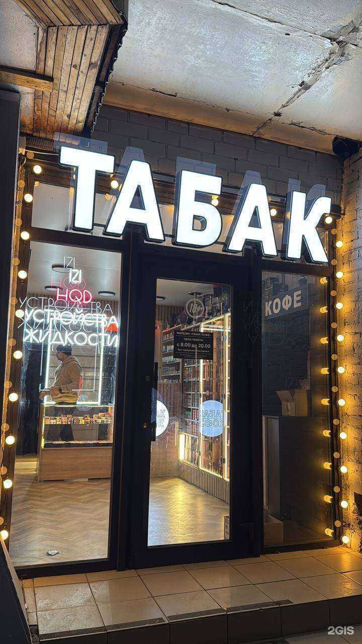 Отзывы на компанию Табачный магазин в г. Кисловодск c фото