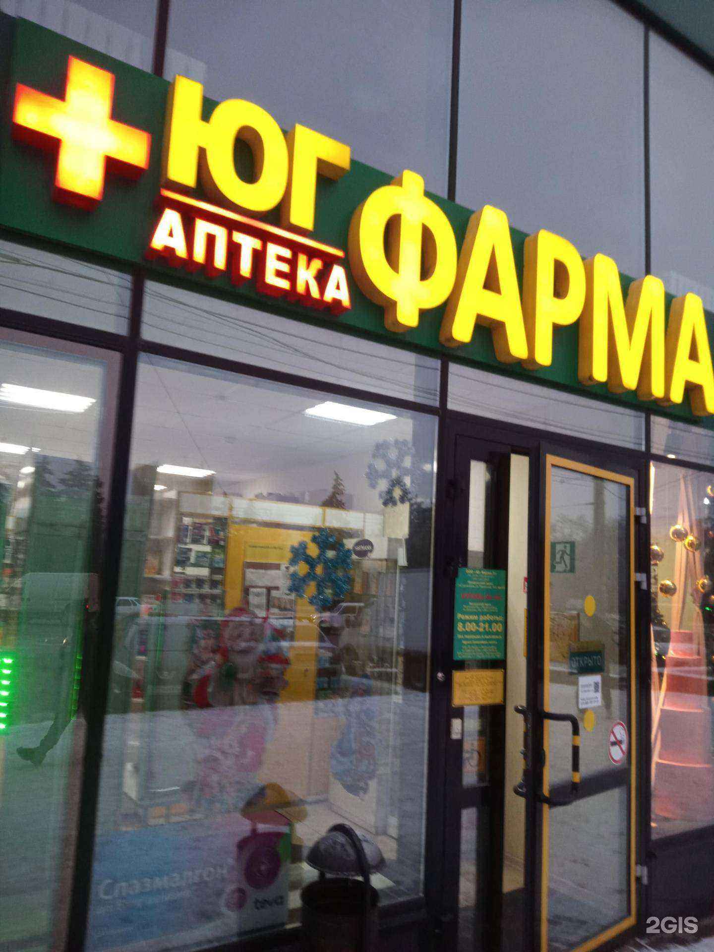 Отзывы на компанию Юг фарма в Ростове-на-Дону c фото