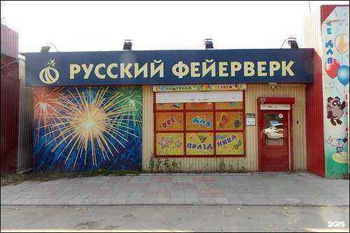 Отзывы на компанию Русский фейерверк в г. Шелехов c фото