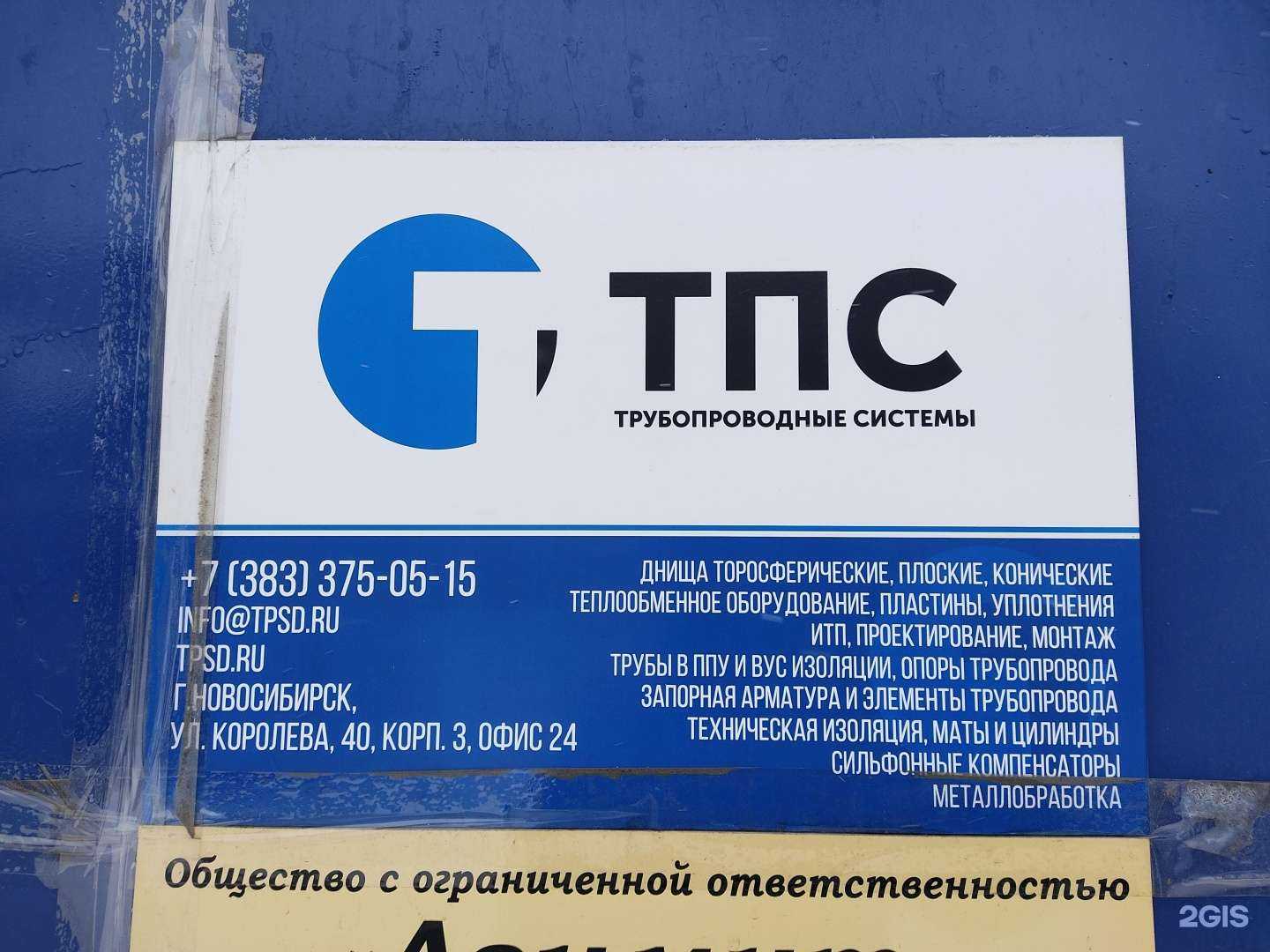 Отзывы на компанию ТПС в г. Новосибирск c фото