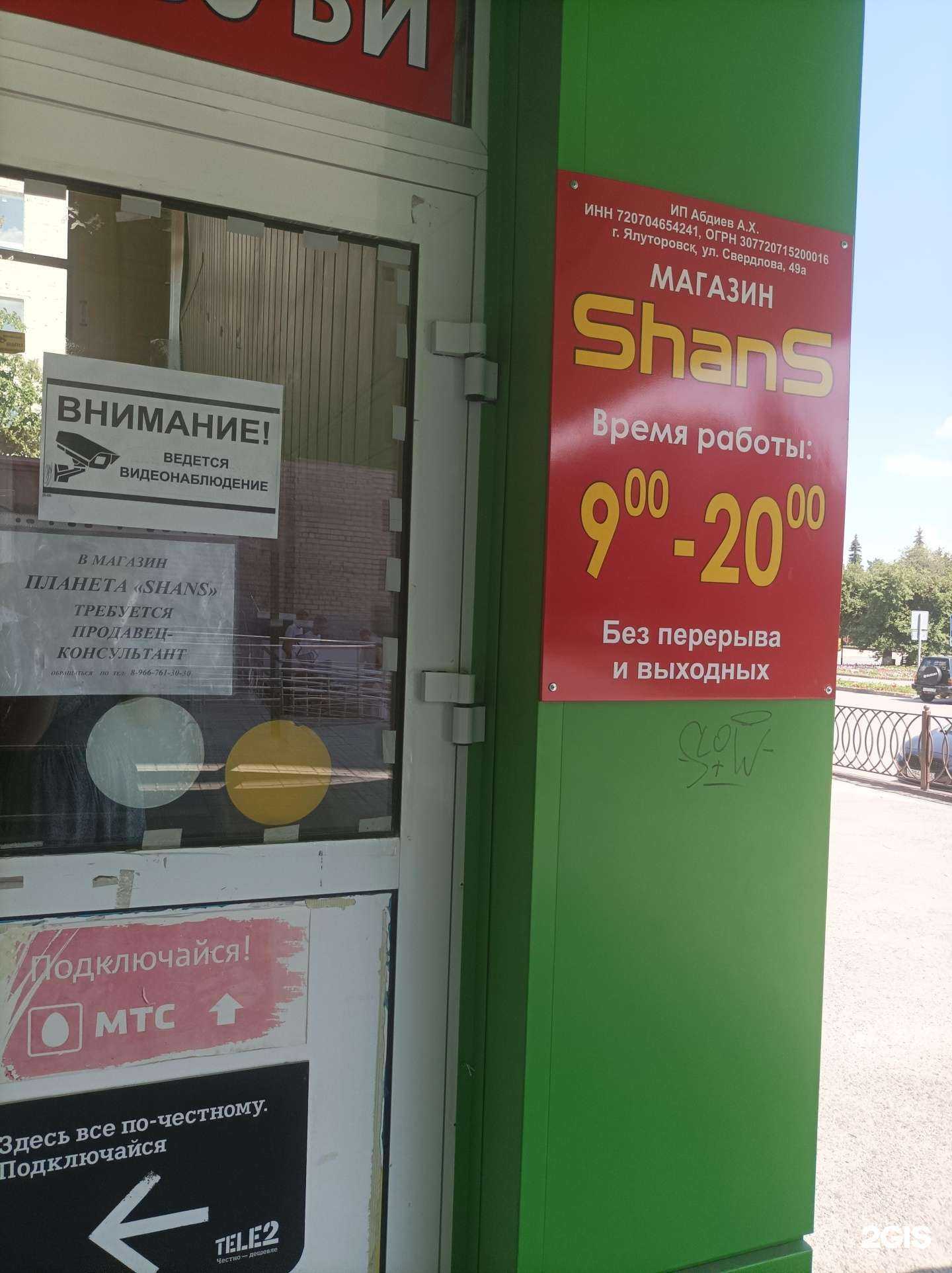 Отзывы на компанию ShanS в Ялуторовске c фото