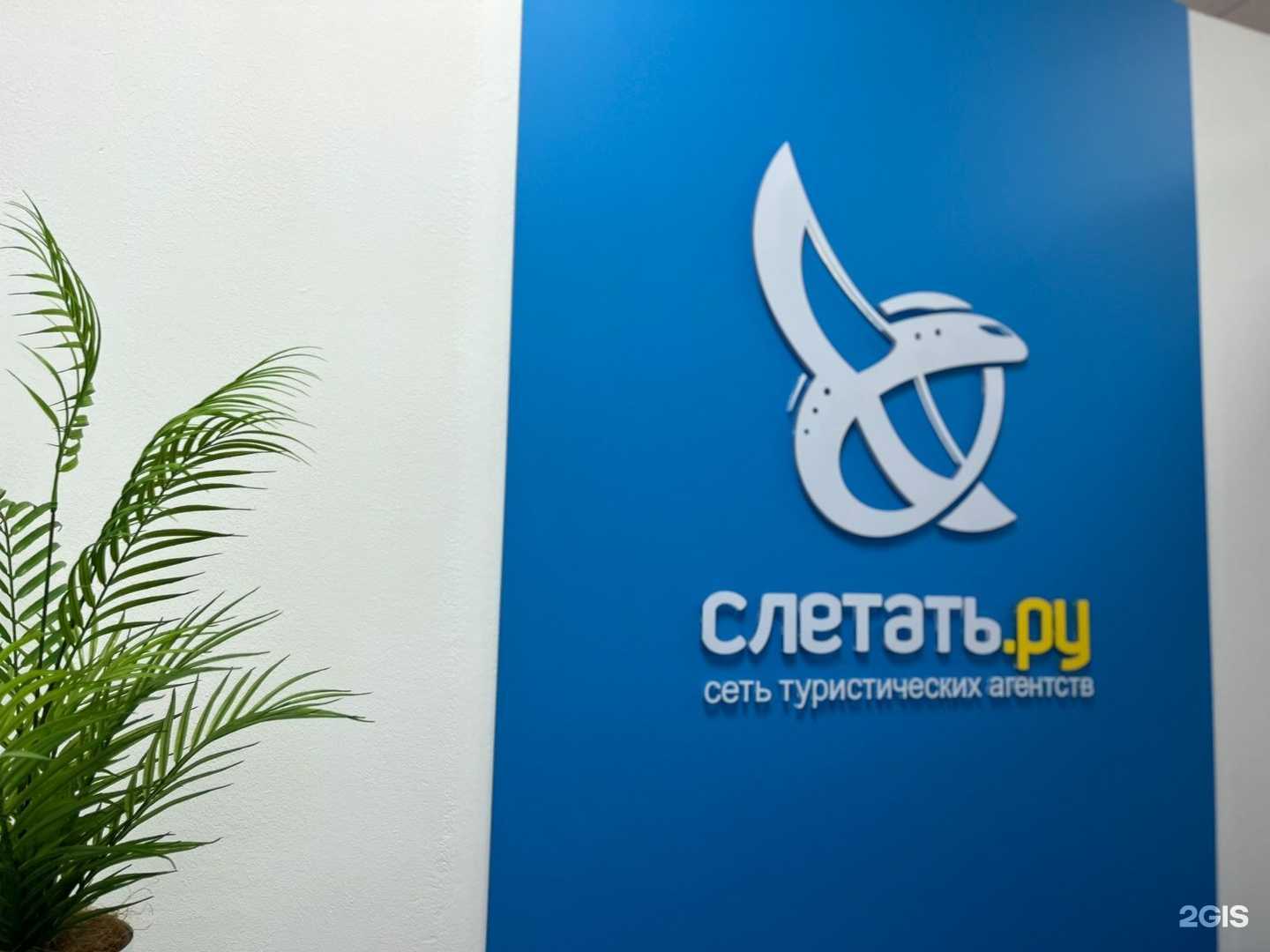 Отзывы на компанию Слетать.ру в Уфе c фото