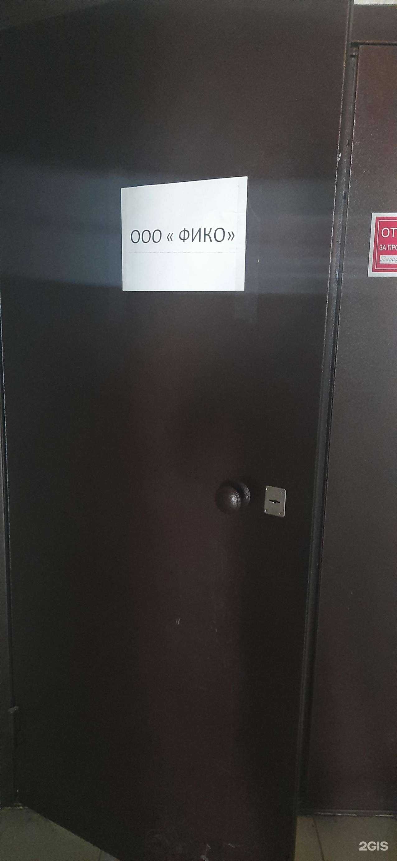 Отзывы на компанию Fiko в Новосибирске c фото