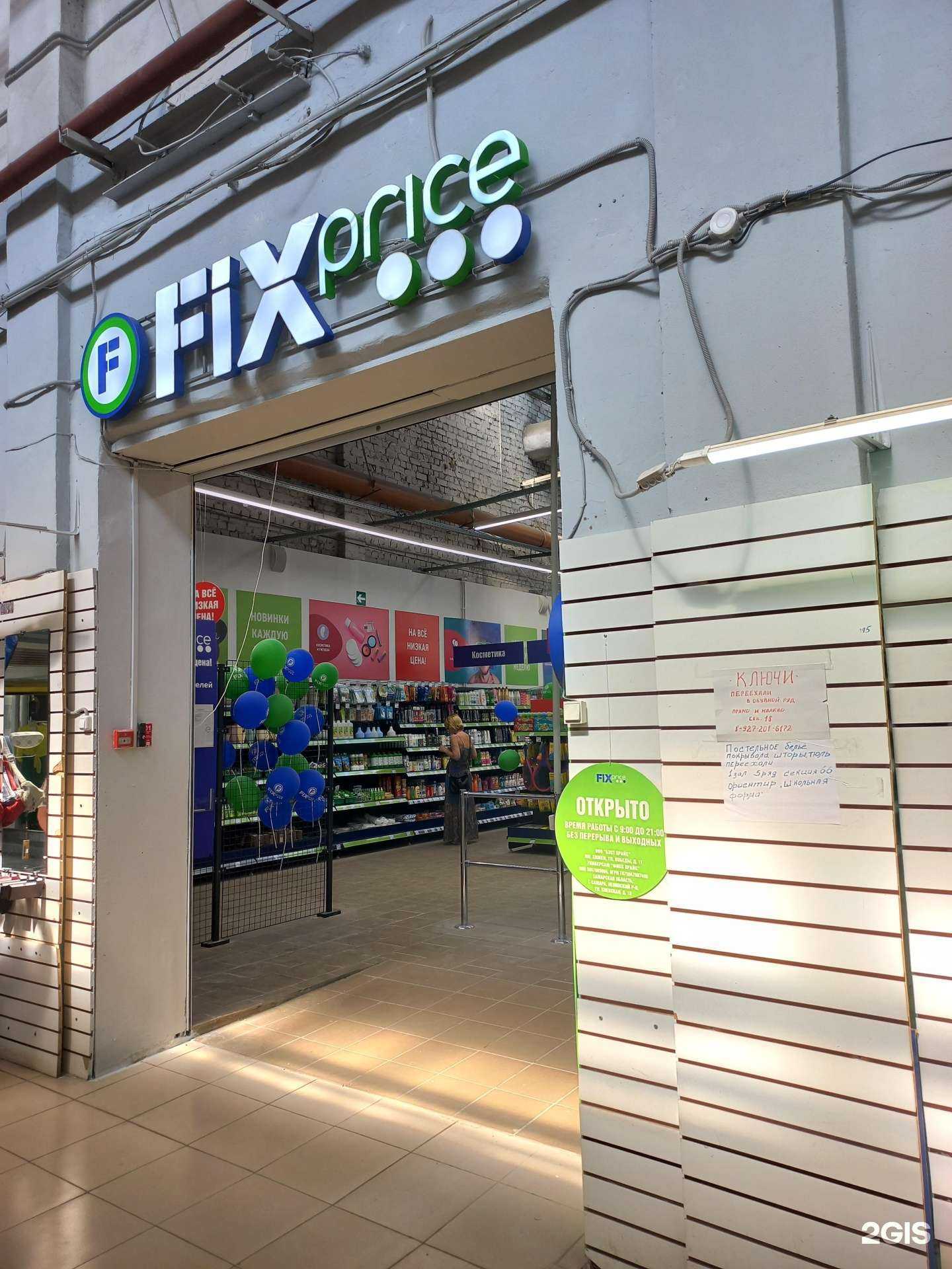 Отзывы на компанию Fix Price в Самаре c фото