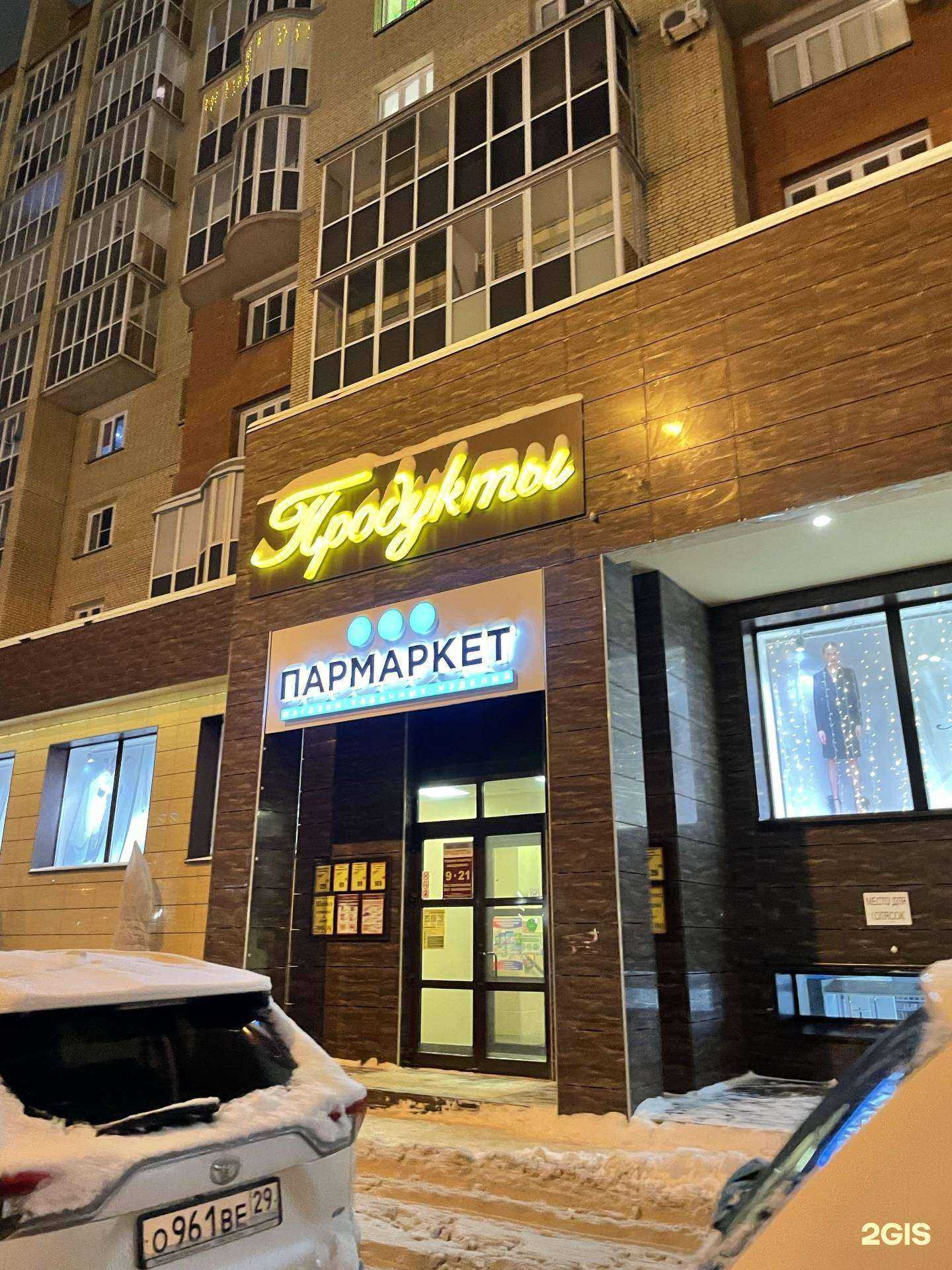 Отзывы на компанию Пармаркет в Архангельске c фото