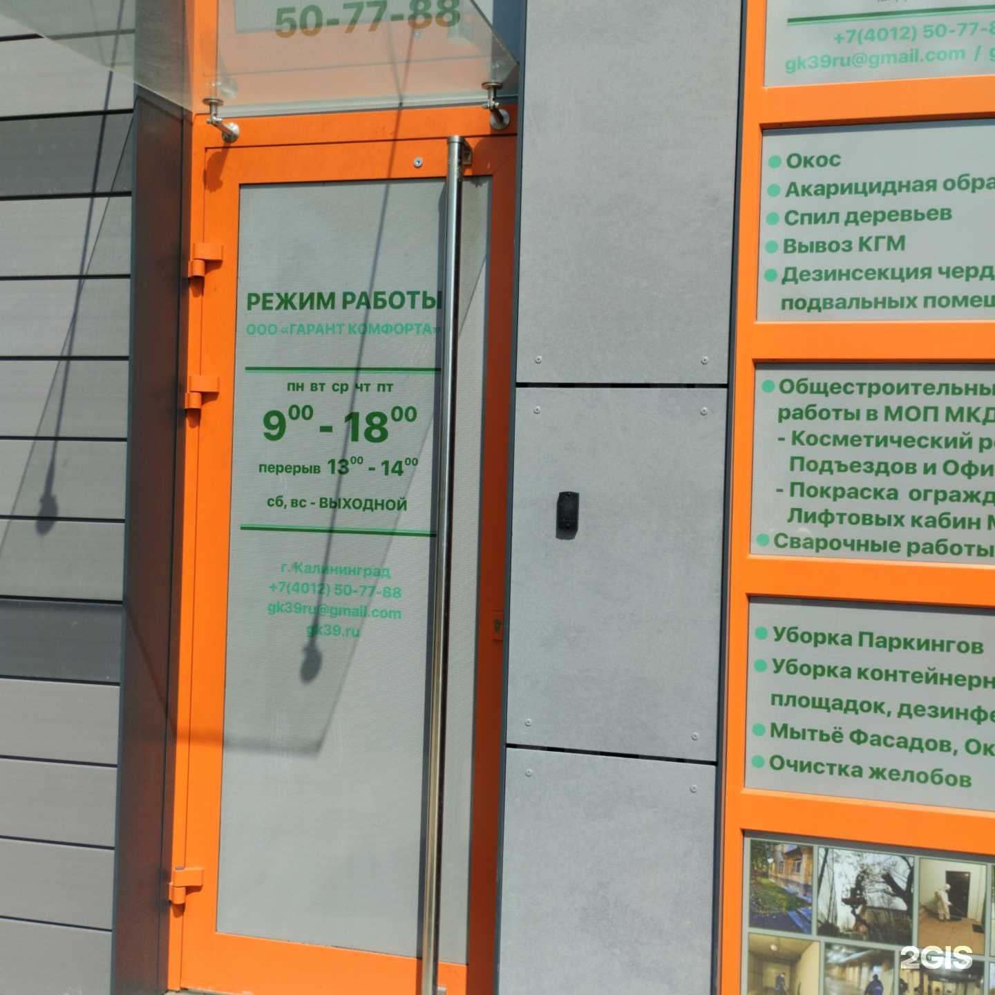 Отзывы на компанию Гарант комфорта в Калининграде c фото