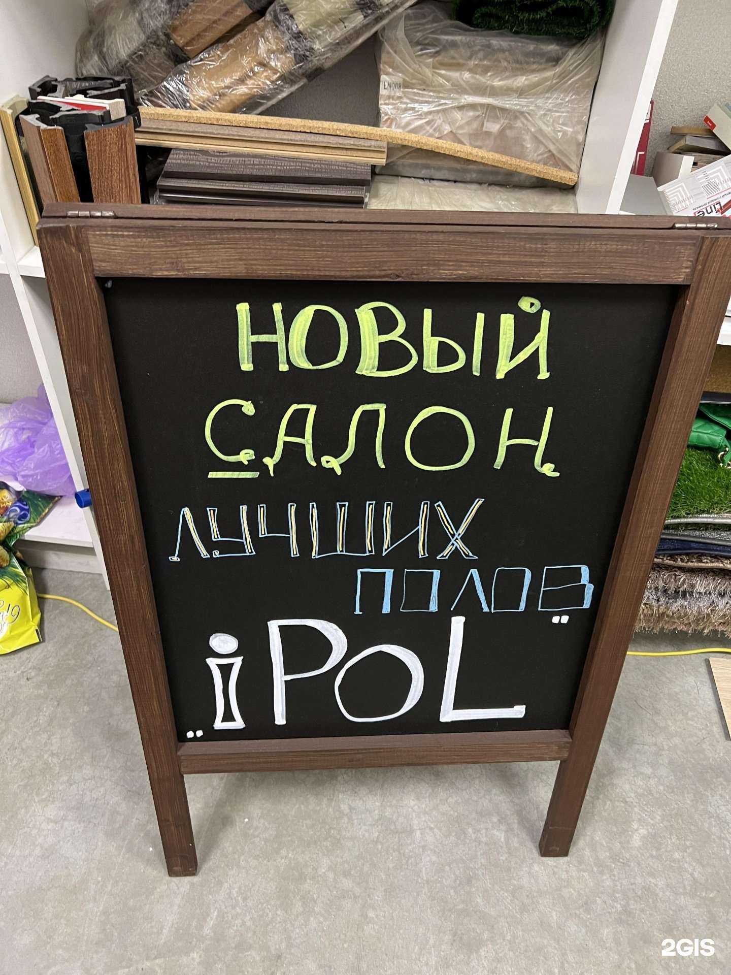 Отзывы на компанию iPol в Новосибирске c фото