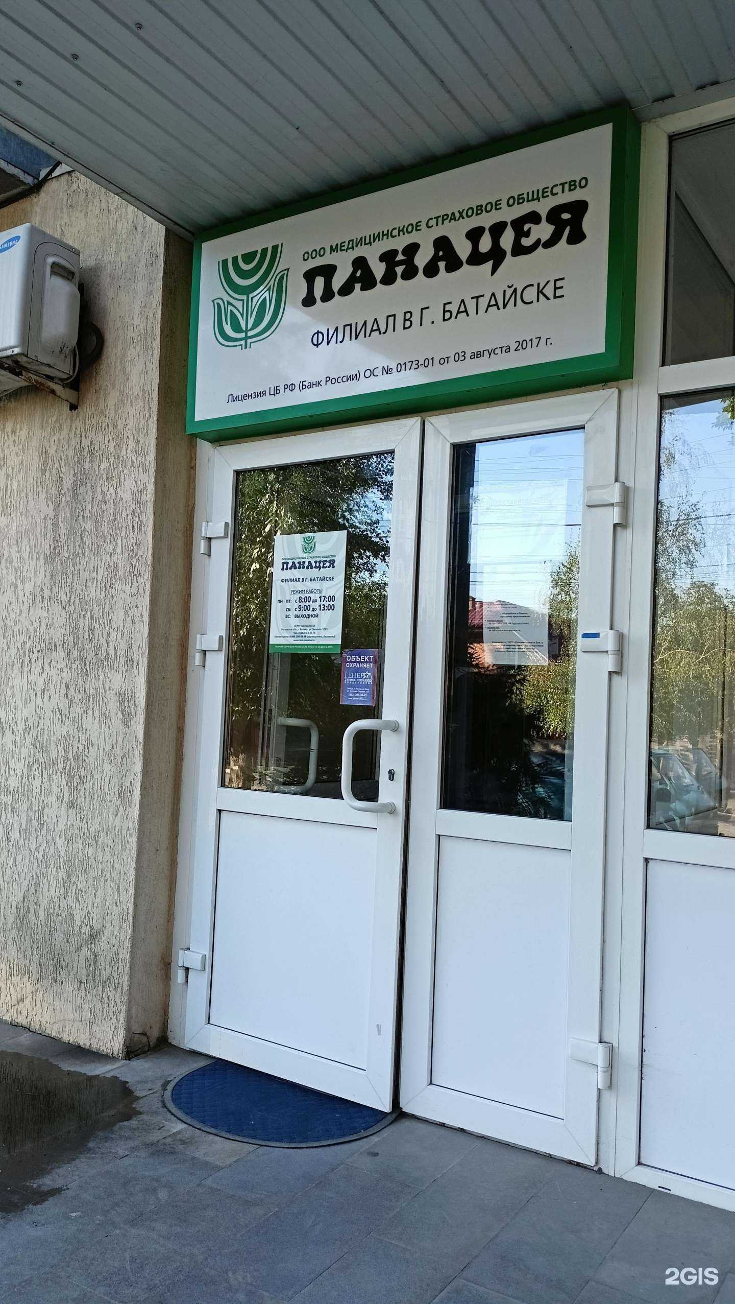 Отзывы на компанию Панацея в г. Батайск c фото